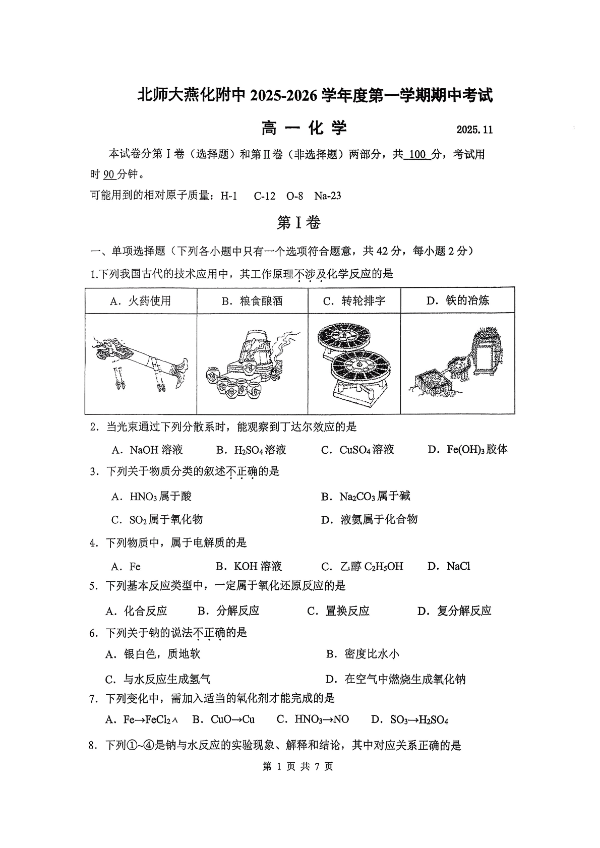 2025-2026学年北师大燕化附中高一(上)期中化学试题及答案