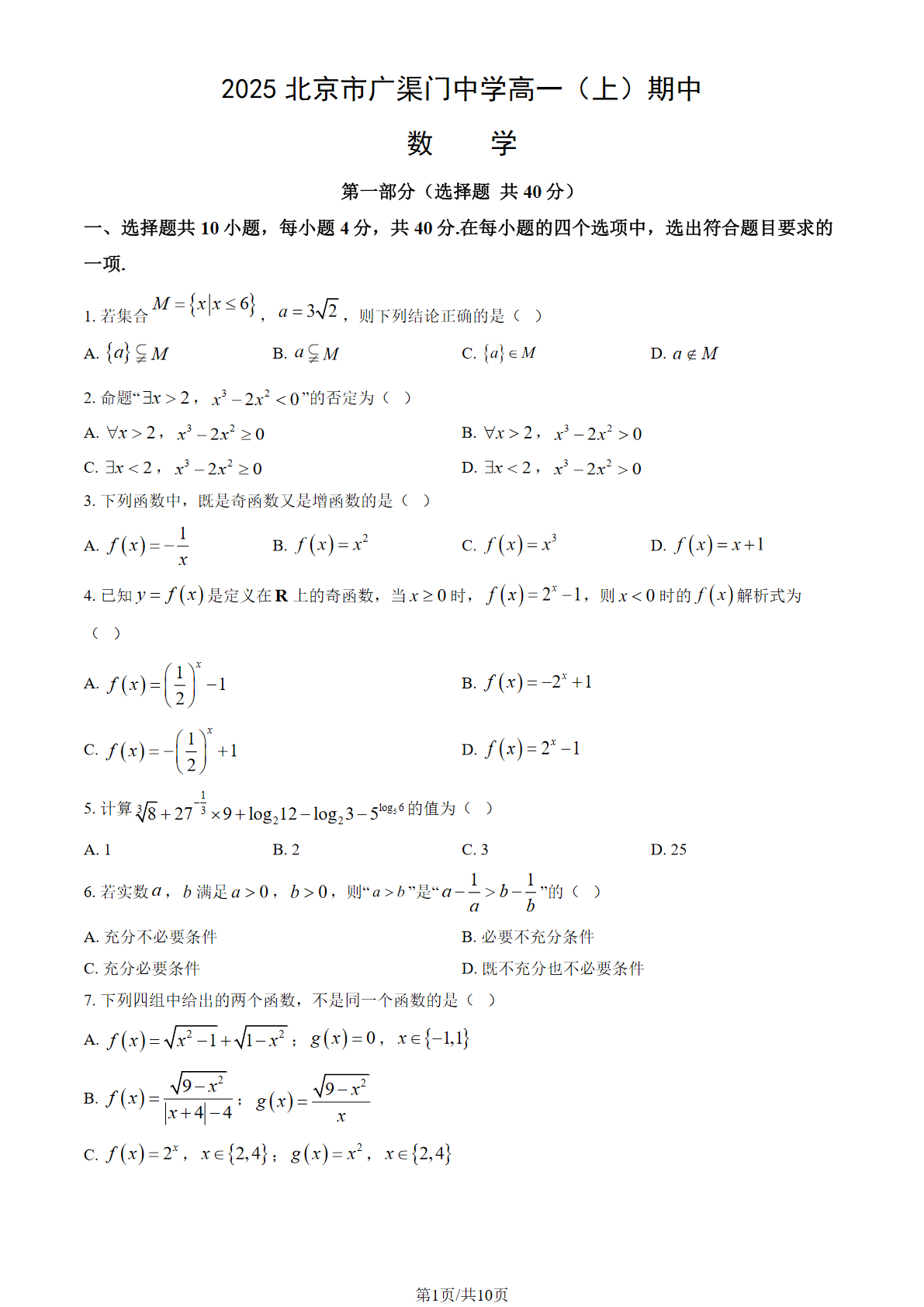 2025-2026学年北京广渠门中学高一（上）期中数学试题及答案