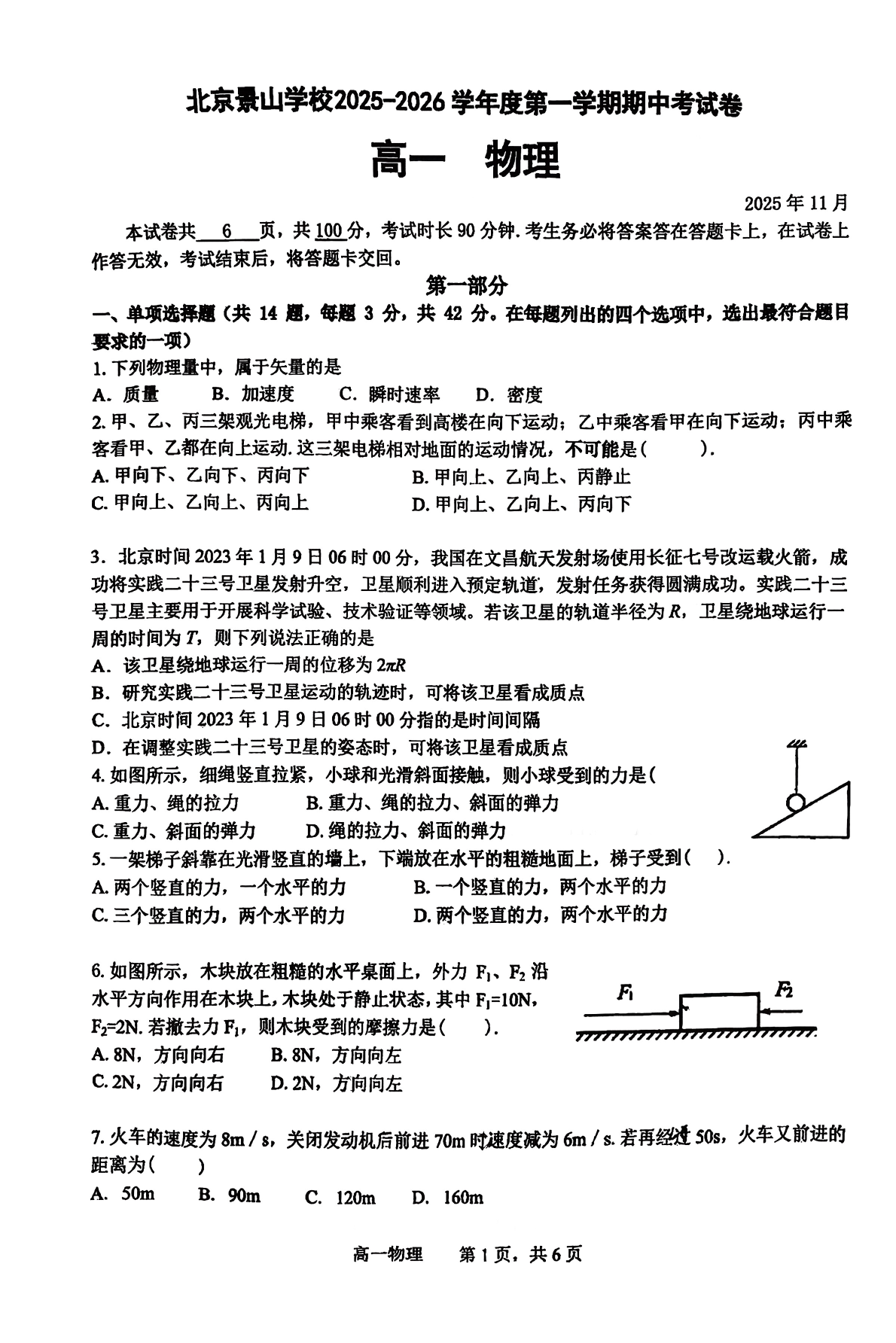 2025-2026学年北京景山学校高一(上)期中物理试题及答案