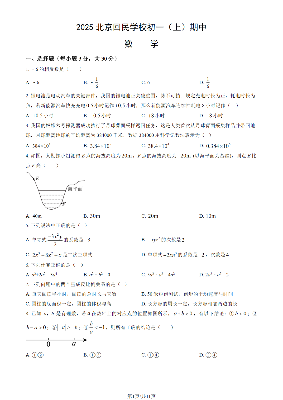 2025-2026学年北京回民学校初一上学期期中数学试题及答案