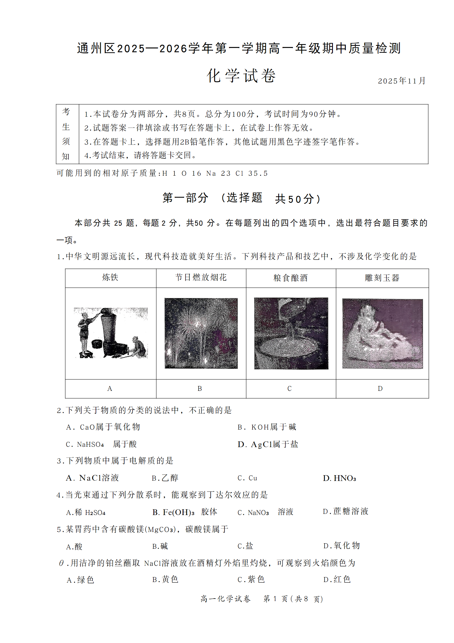 2025-2026学年北京通州高一（上）期中化学试题及答案