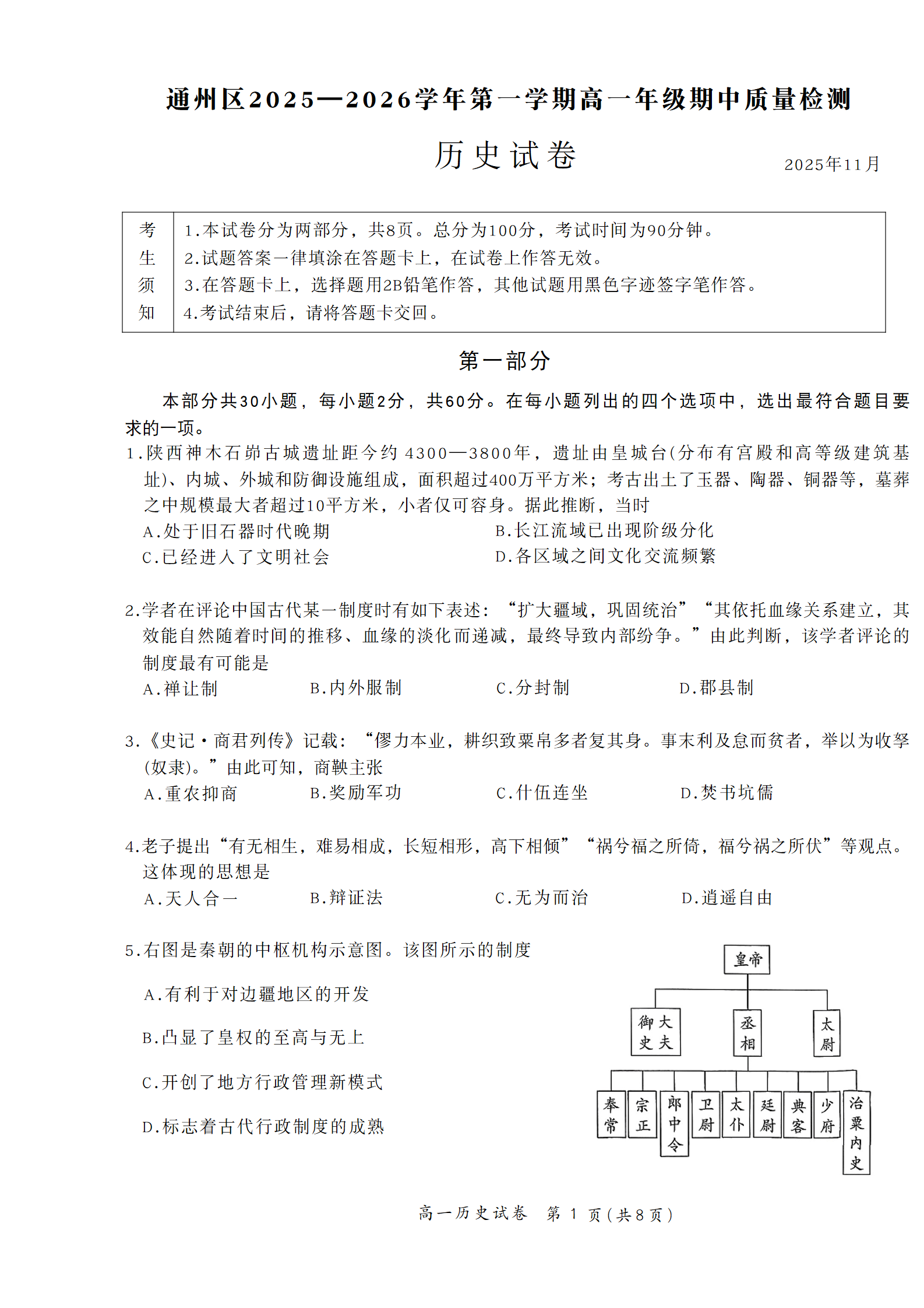 2025-2026学年北京通州高一(上)期中历史试题及答案