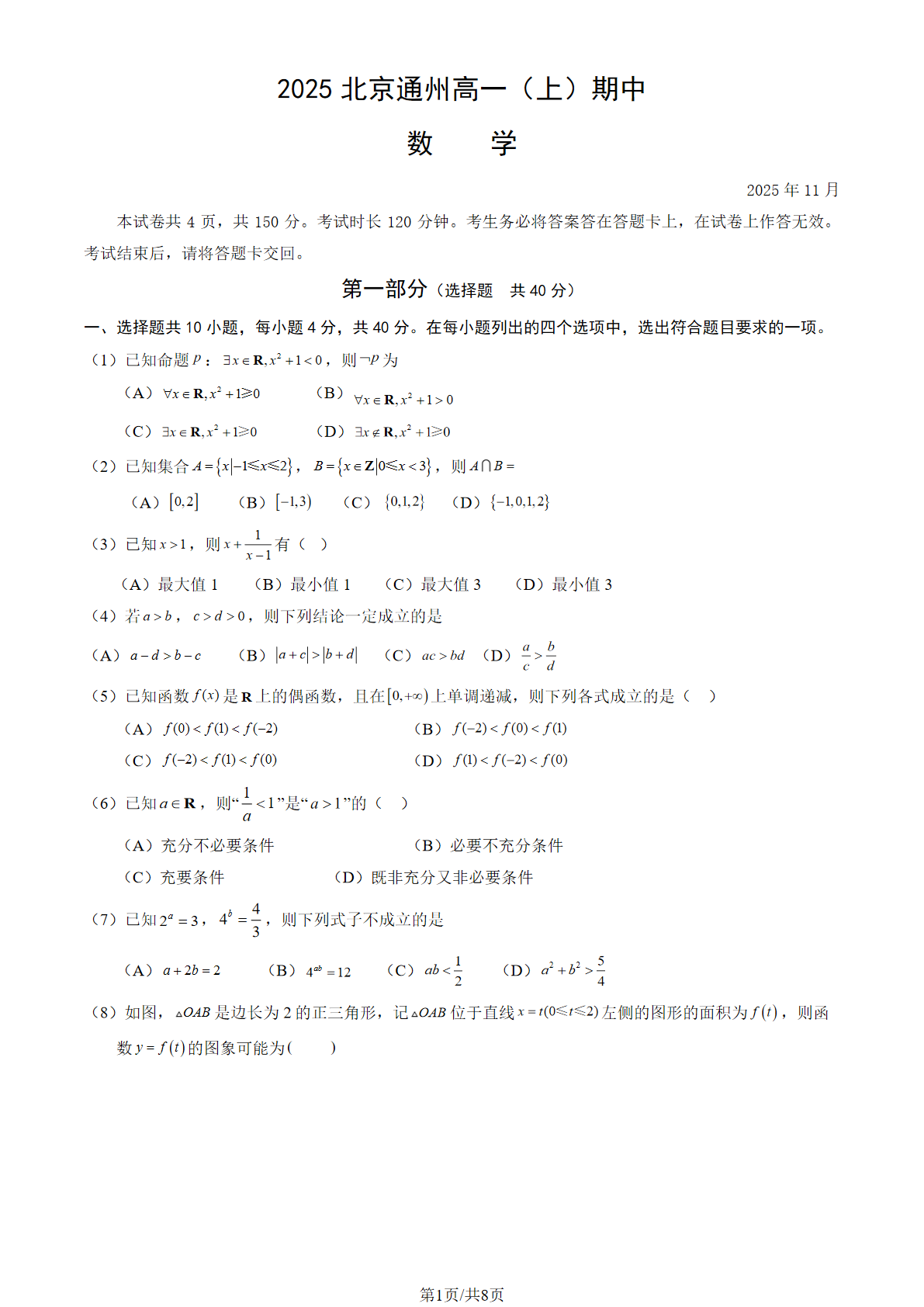 2025-2026学年北京通州高一(上)期中数学试题及答案