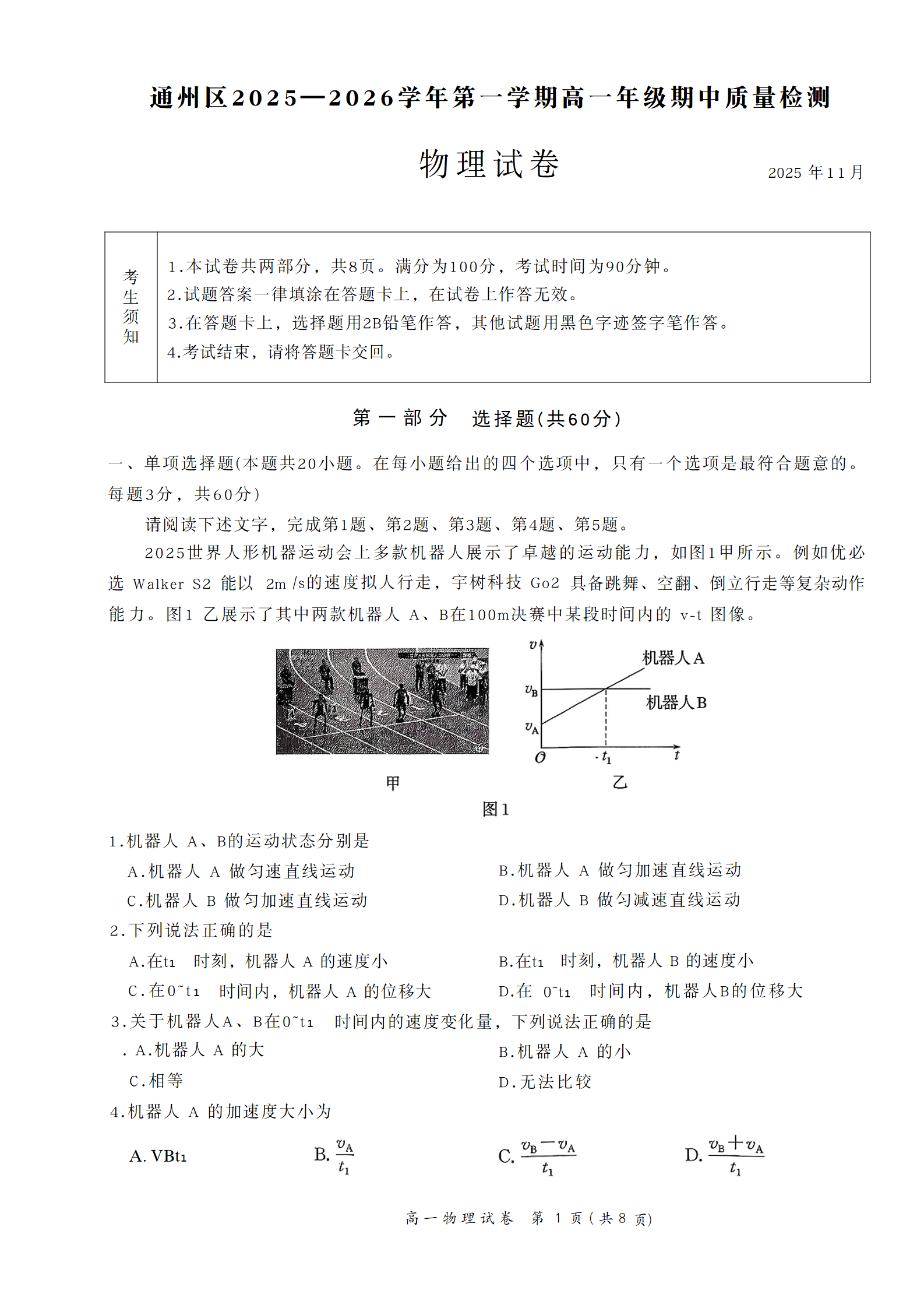 2025-2026学年北京通州高一(上)期中物理试题及答案