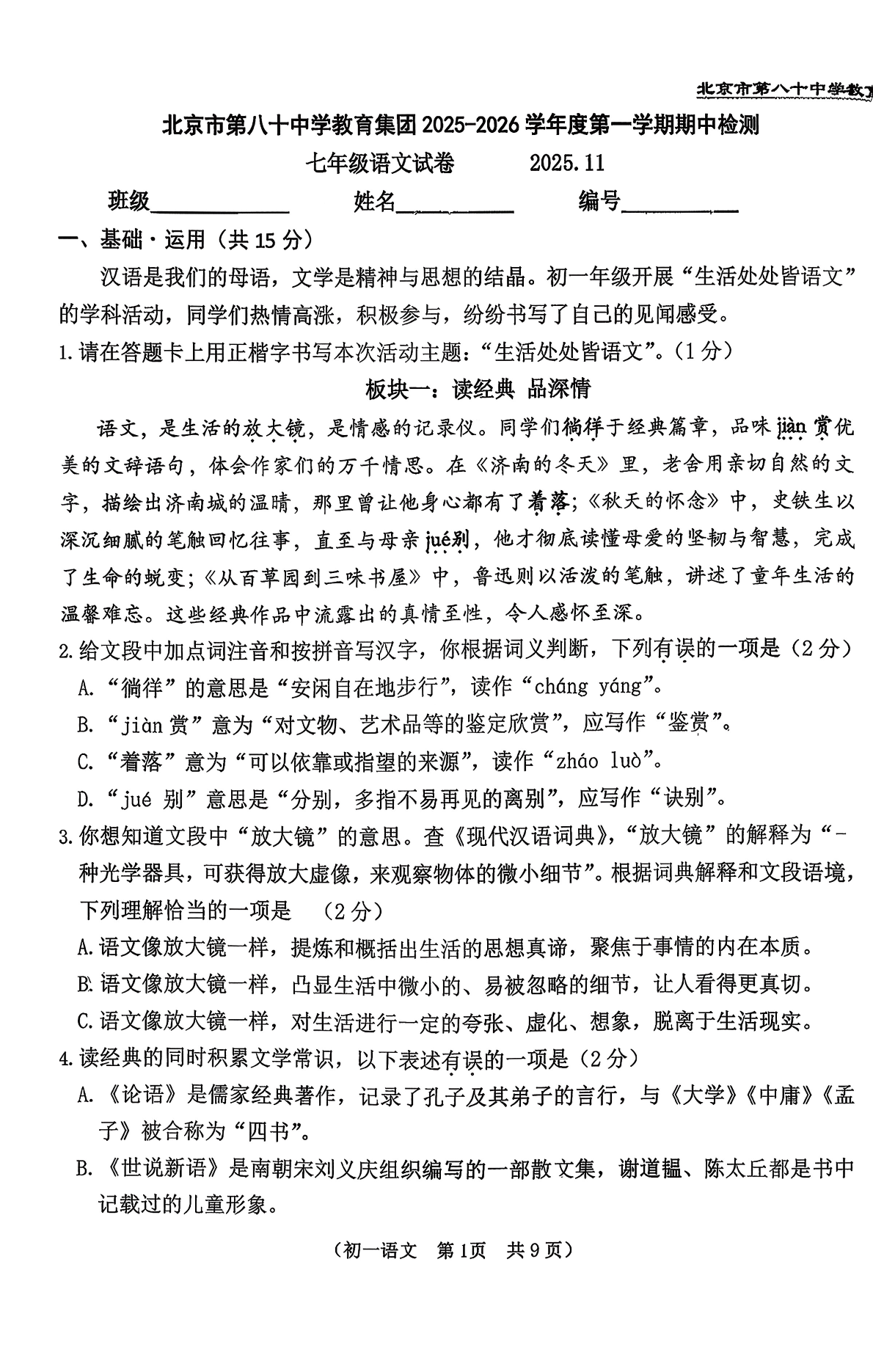 2025-2026学年北京八十中初一上学期期中语文试题及答案