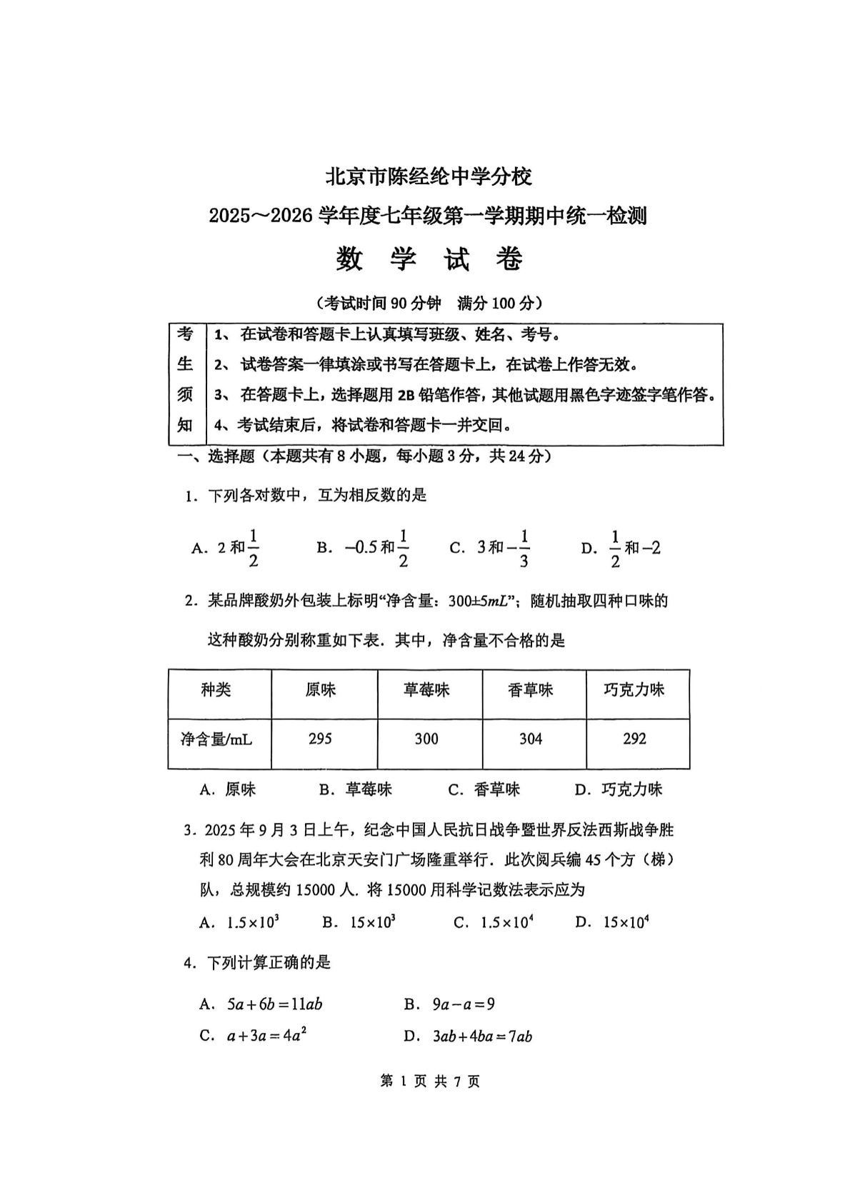 2025-2026学年北京陈经纶中学分校初一上学期期中数学试题及答案