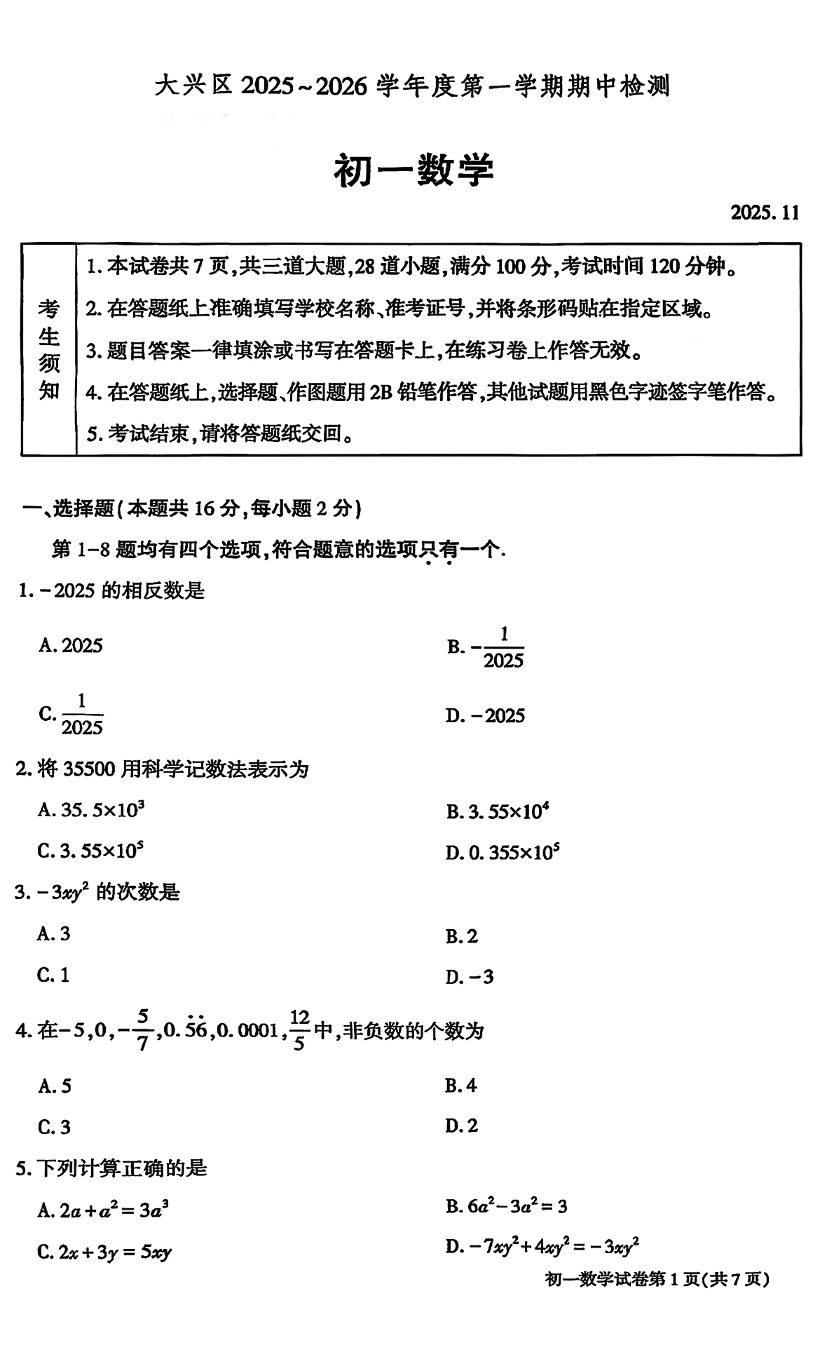 2025-2026学年北京大兴初一上学期期中数学试题及答案