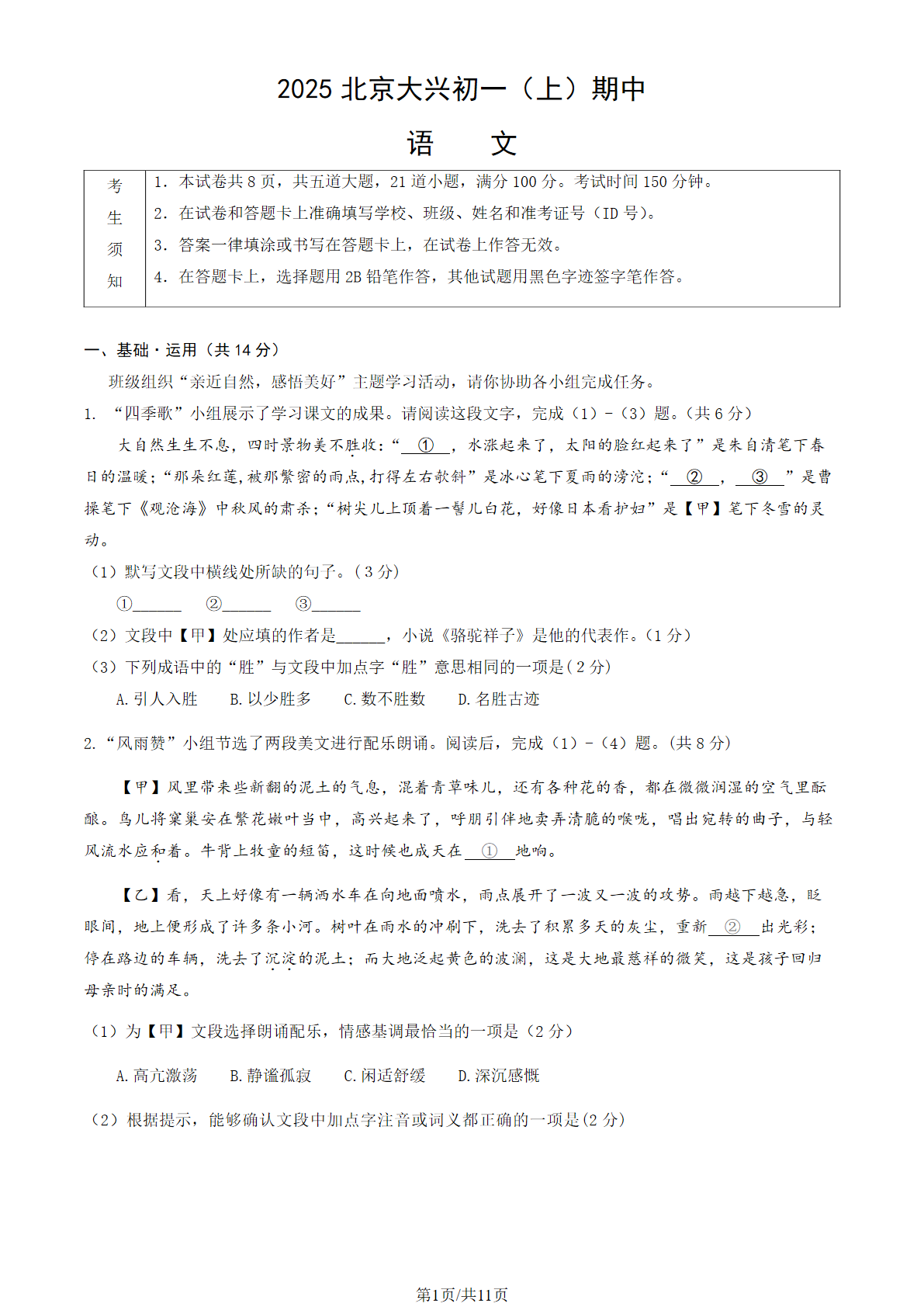 2025-2026学年北京大兴初一上学期期中语文试题及答案