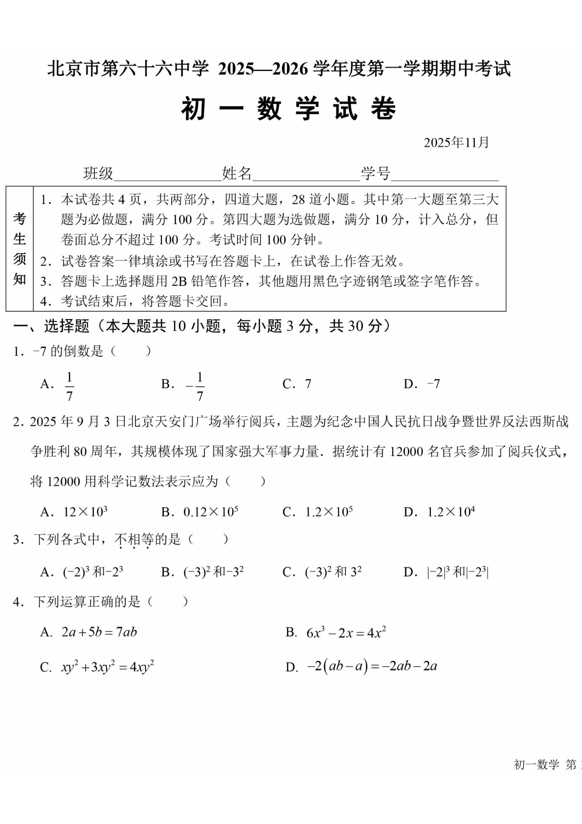 2025-2026学年北京六十六中初一上学期期中数学试题及答案