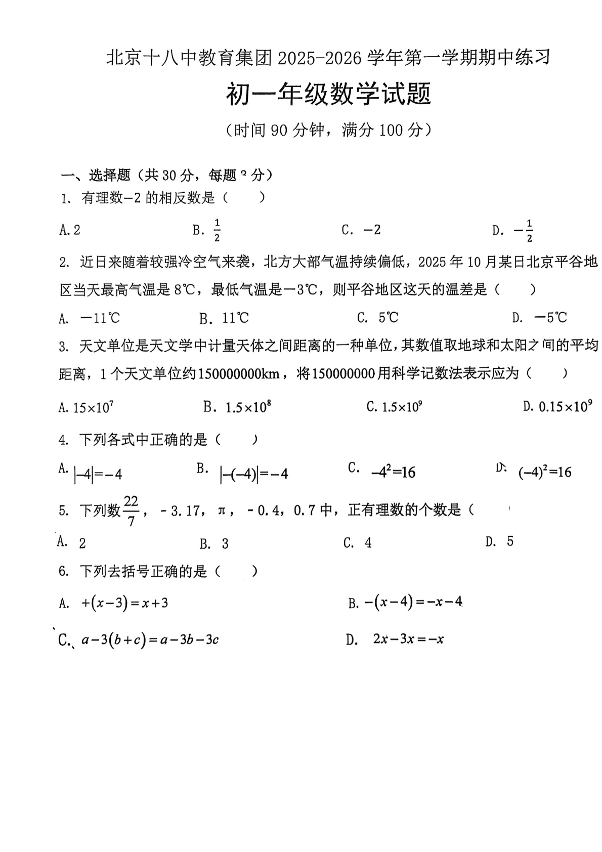 2025-2026学年北京十八中初一上学期期中数学试题及答案