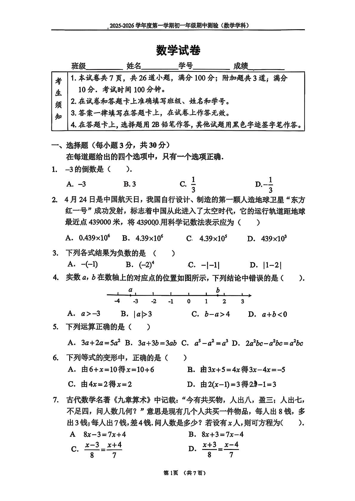 2025-2026学年北京四中初一上学期期中数学试题及答案