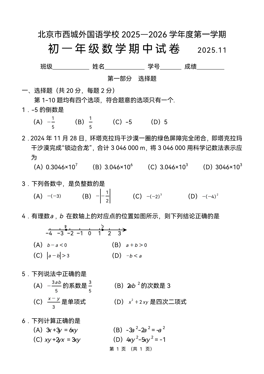 2025-2026学年北京西城外国语学校初一上学期期中数学试题及答案