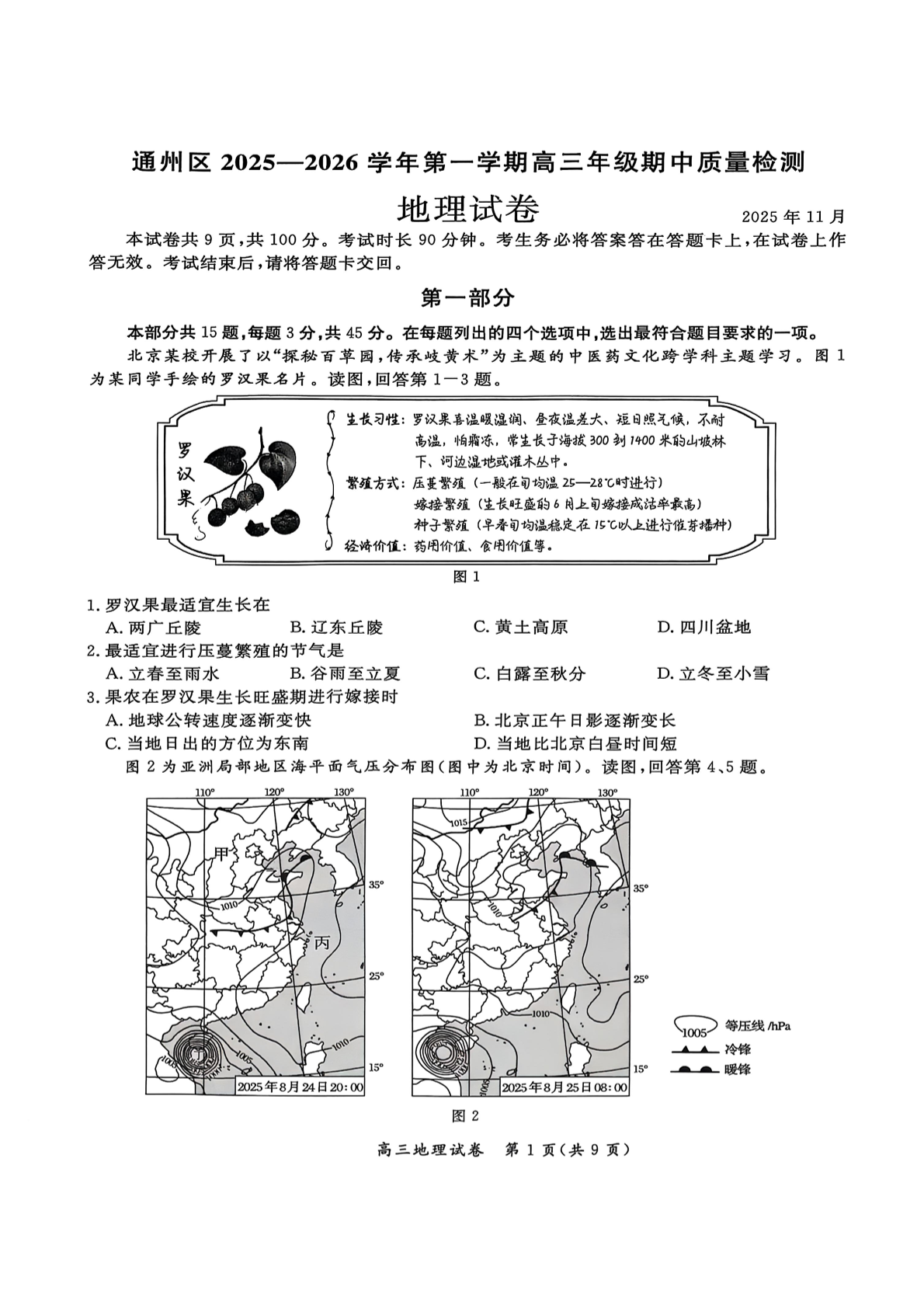 2025-2026学年北京通州高三期中地理试题及答案