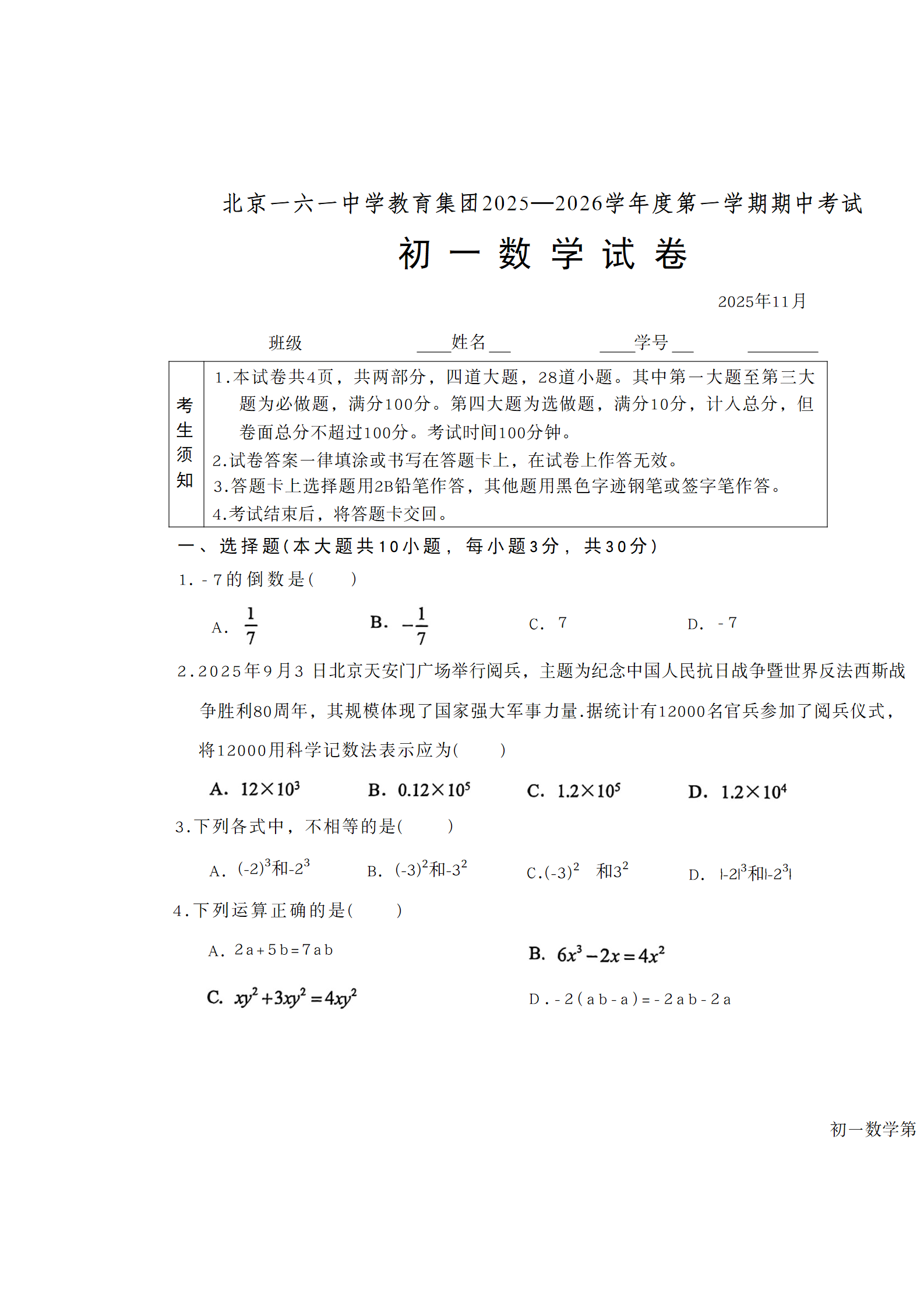 2025-2026学年北京一六一中初一上学期期中数学试题及答案