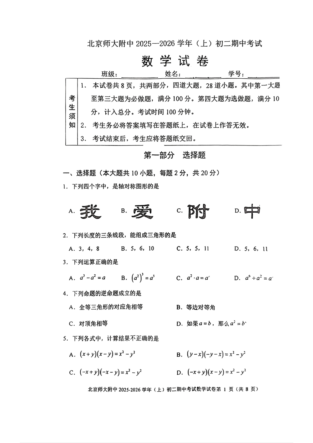 2025-2026学年北京北师大附中初二上学期期中数学试题及答案