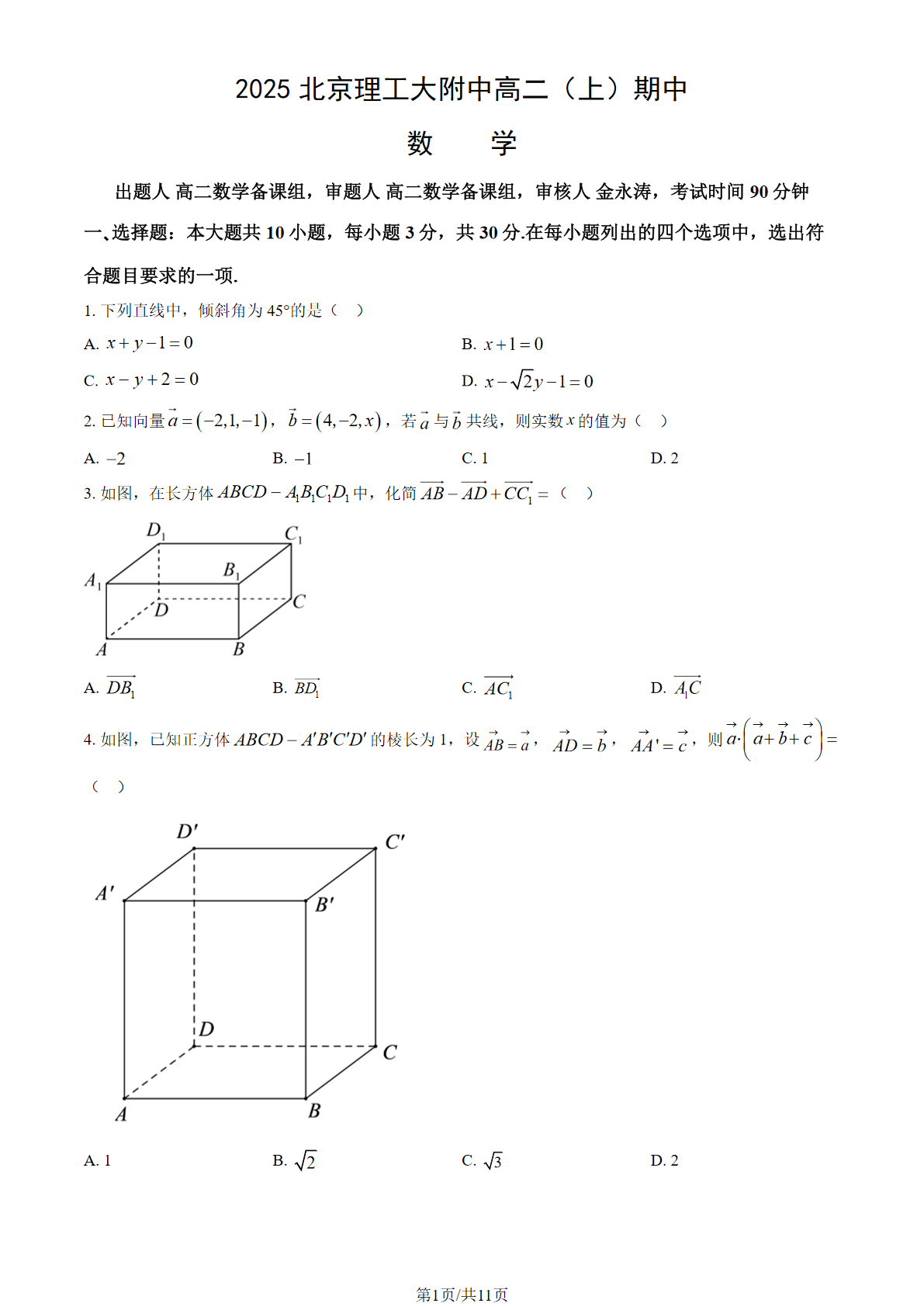 2025-2026学年北京理工大附中高二上学期期中数学试题及答案