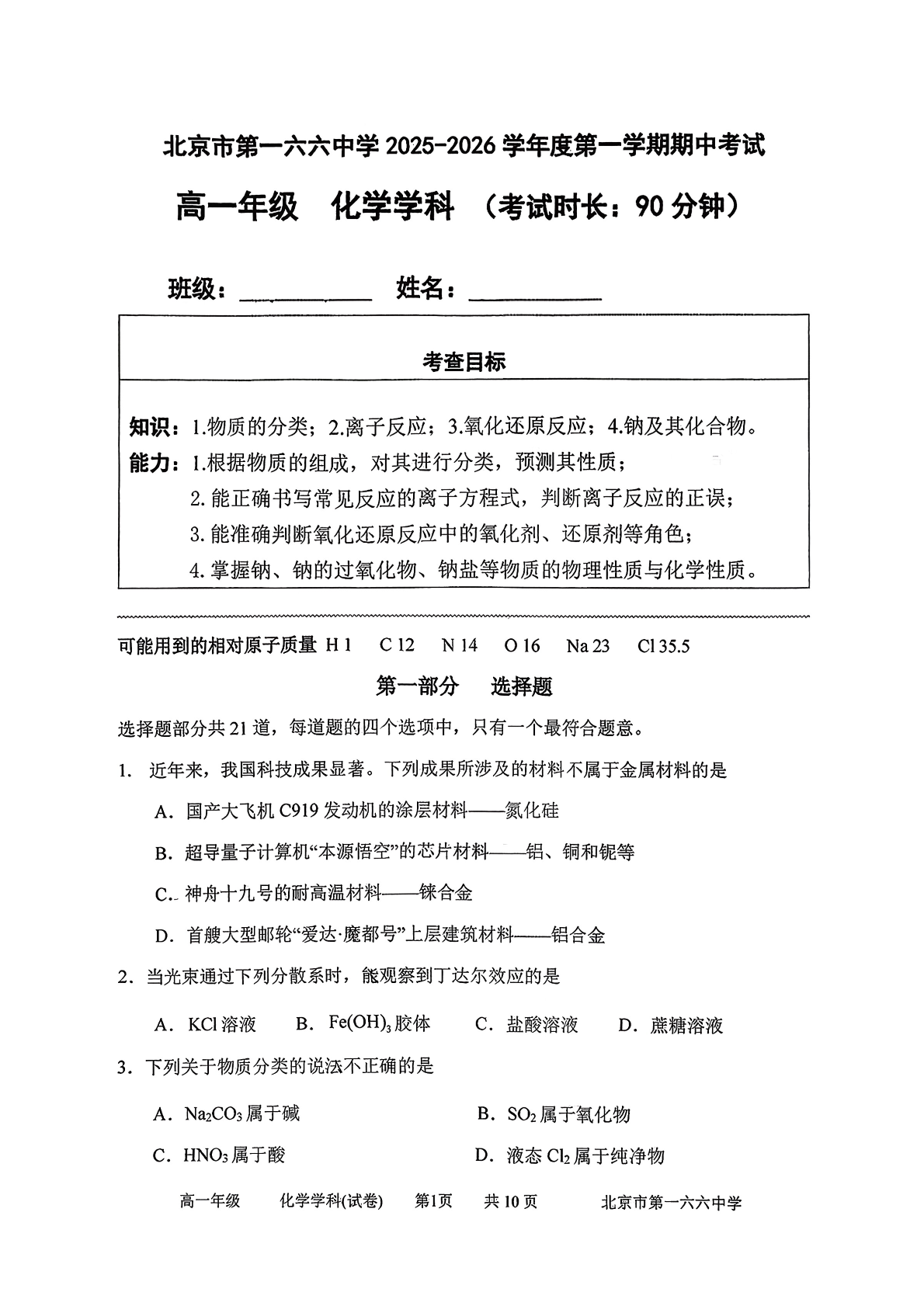 2025-2026学年北京一六六中高一上学期期中化学试题及答案