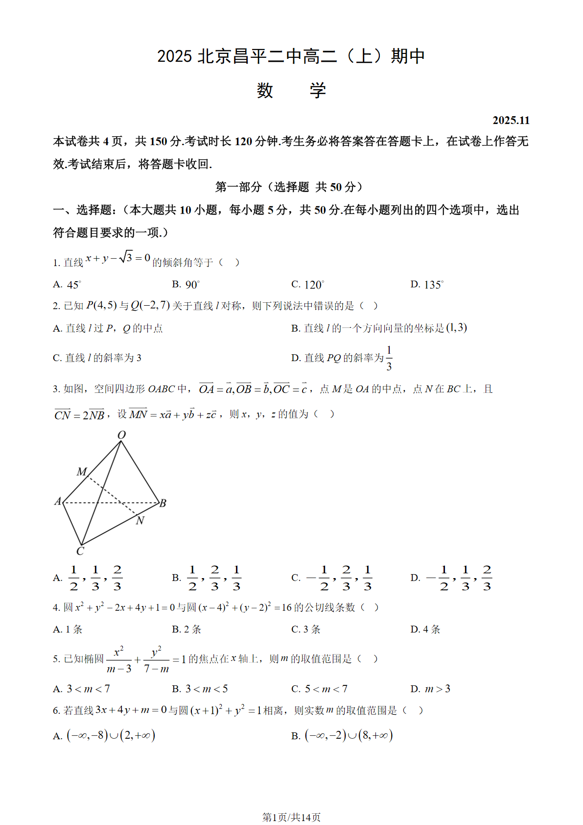 2025-2026学年北京昌平二中高二上学期期中数学试题及答案