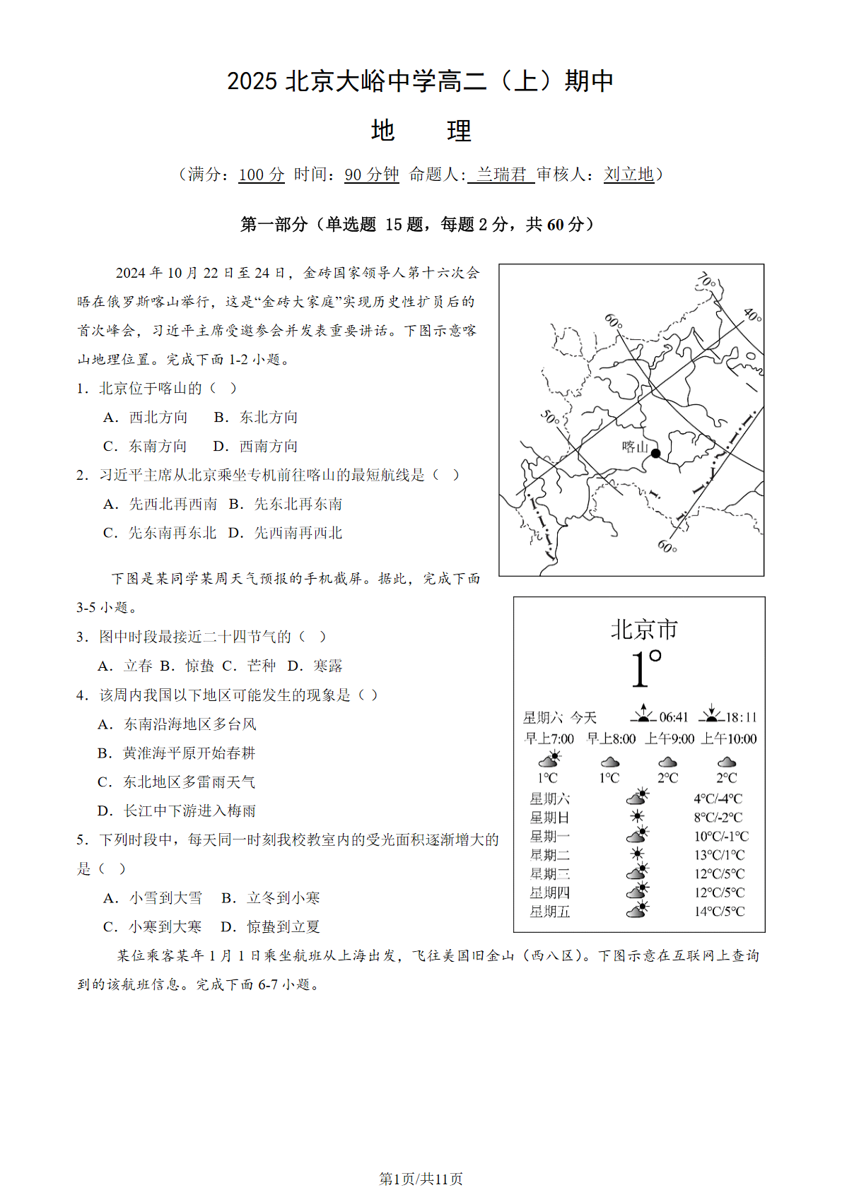 2025-2026学年北京大峪中学高二上学期期中地理试题及答案