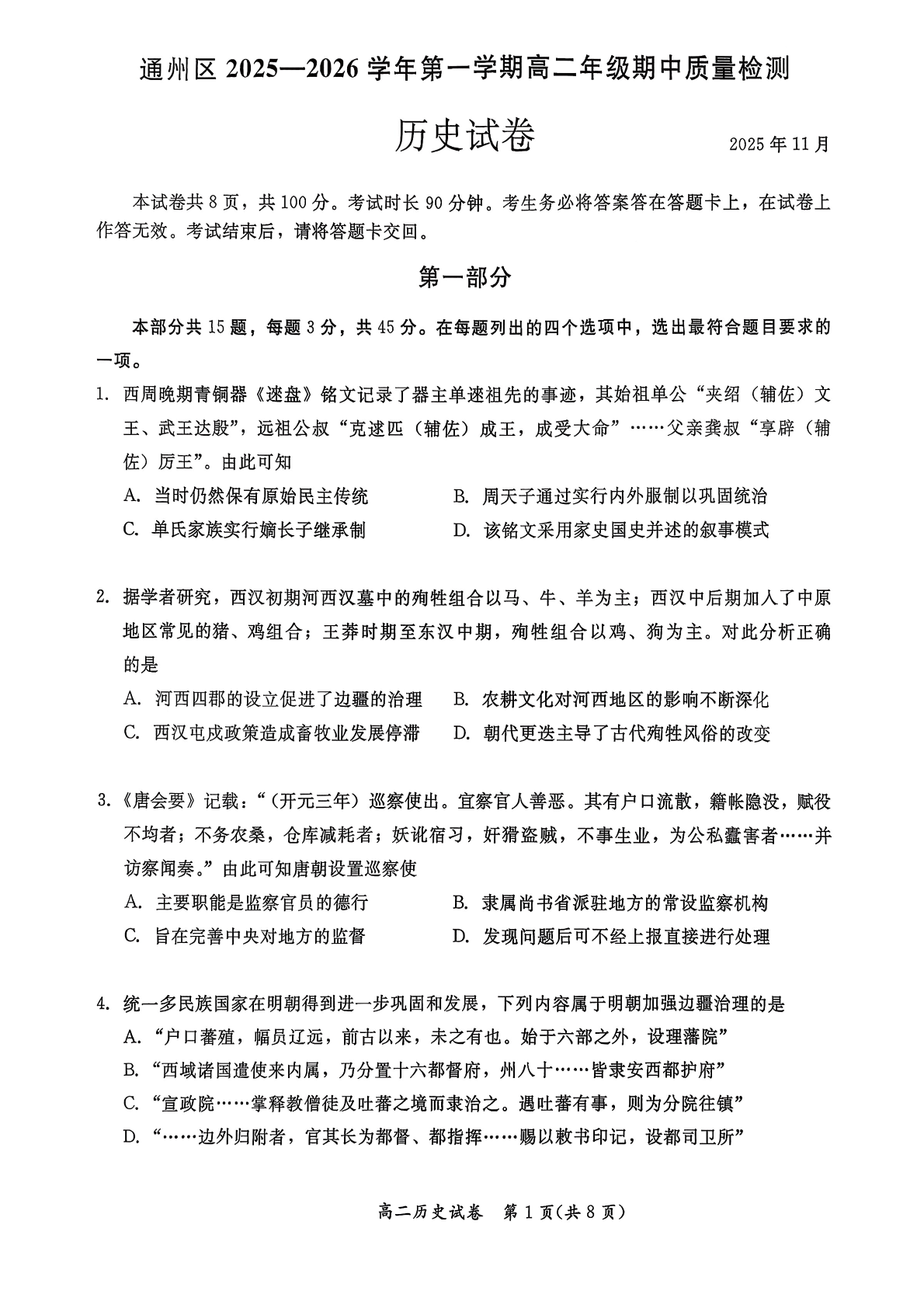 2025-2026学年通州高二上学期期中历史试题及答案