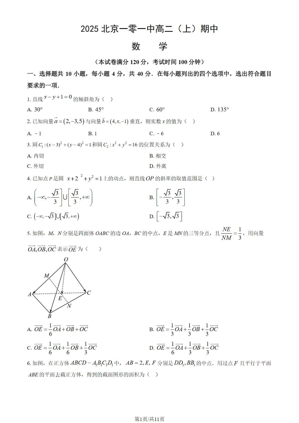 2025-2026学年一零九中高二上学期期中数学试题及答案