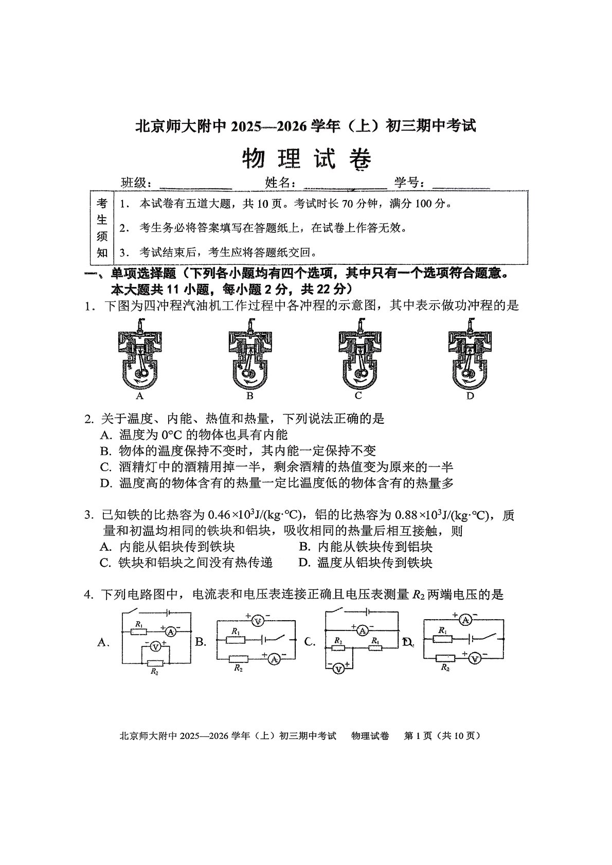2025-2026学年北师大附中初三上学期期中物理试题及答案