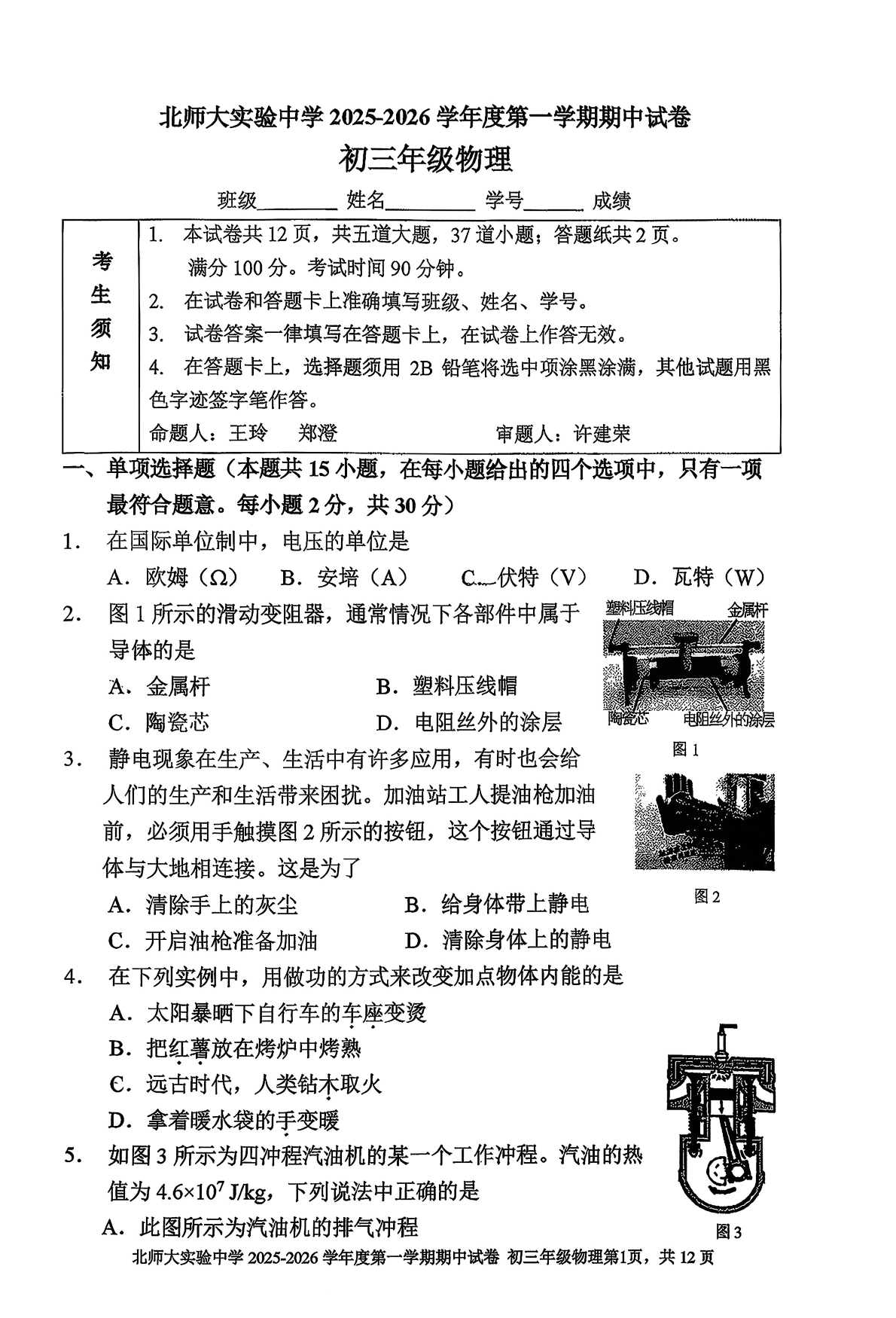 2025-2026学年北师大实验中学初三上学期期中物理试题及答案