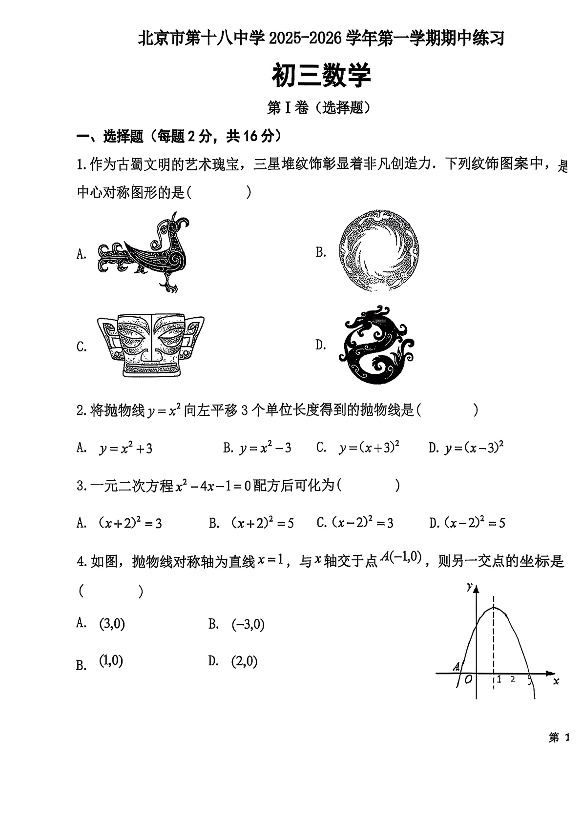 2025-2026学年北京十八中初三上学期期中数学试题及答案