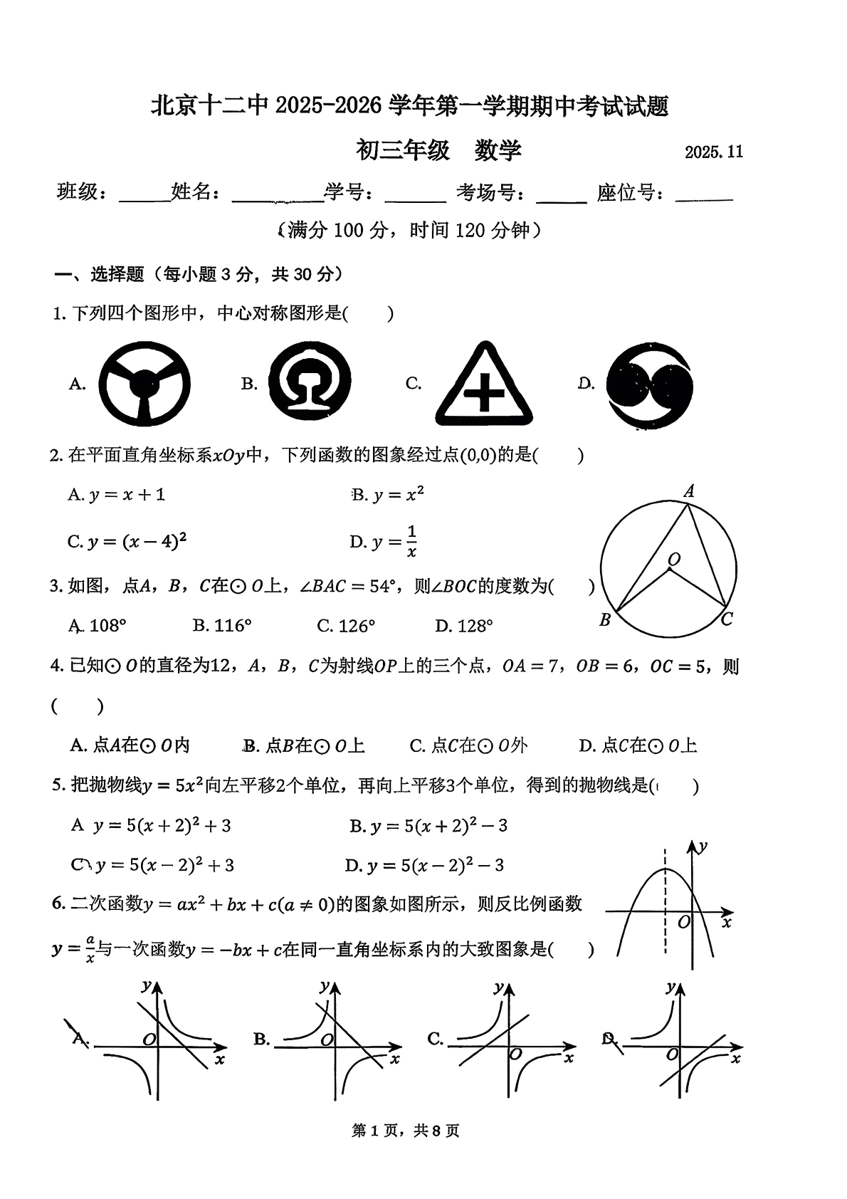 2025-2026学年北京十二中初三上学期期中数学试题及答案