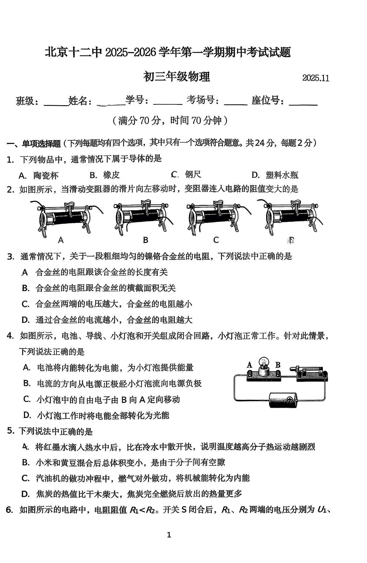 2025-2026学年北京十二中初三上学期期中物理试题及答案