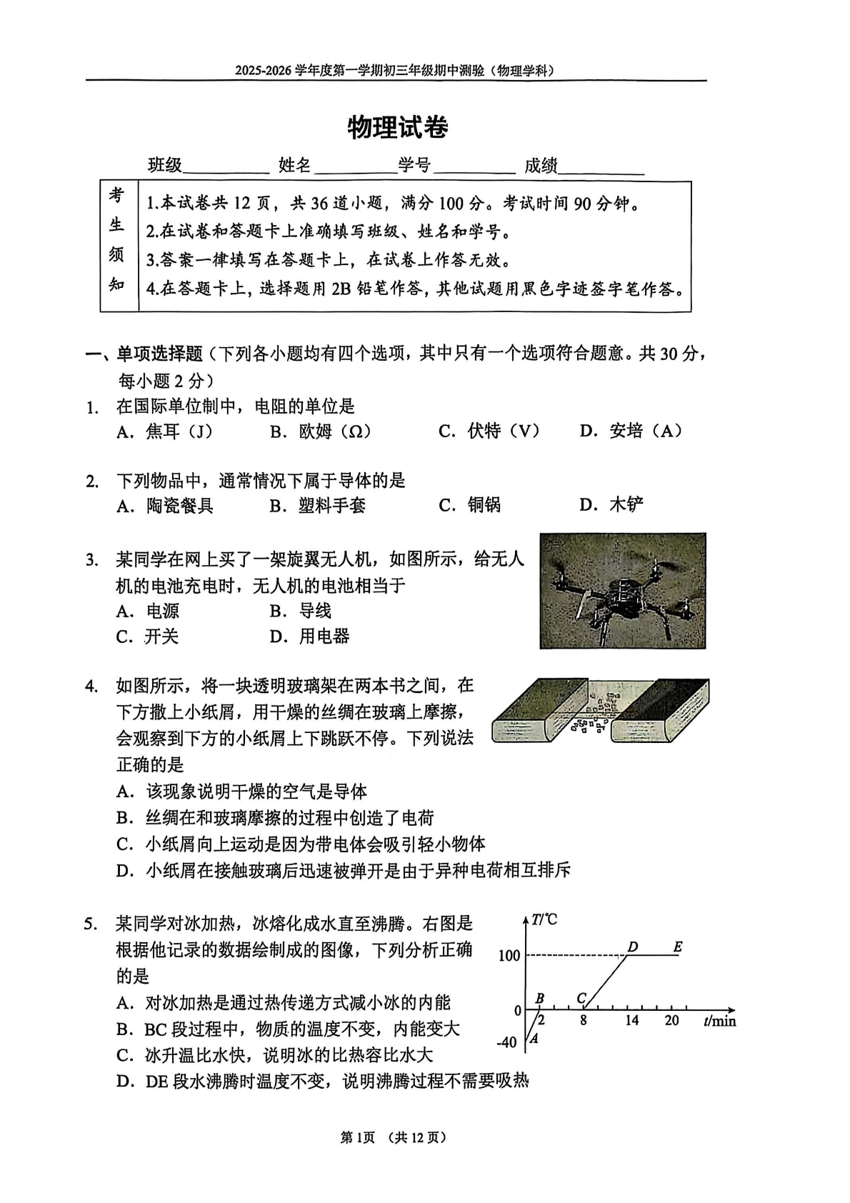 2025-2026学年北京四中初三上学期期中物理试题及答案