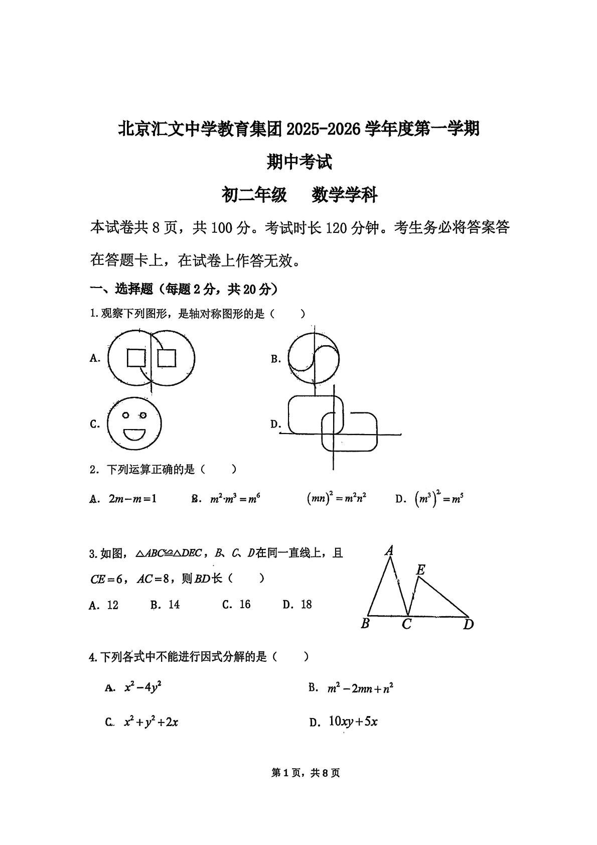 2025-2026学年北京汇文中学初二期中数学试题及答案