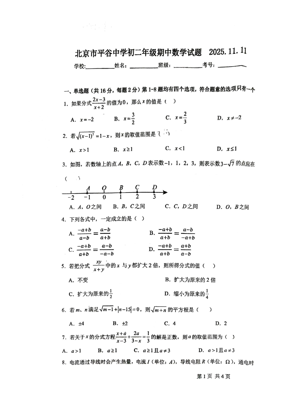 2025-2026学年北京平谷中学初二期中数学试题及答案
