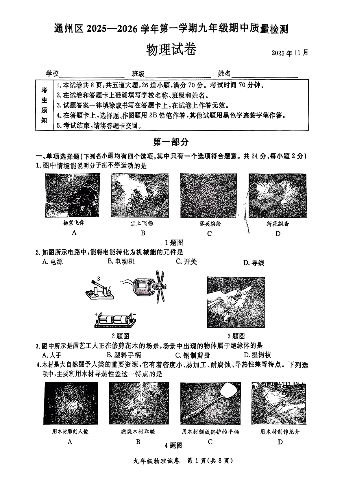 2025-2026学年北京通州初三上学期期中物理试题及答案