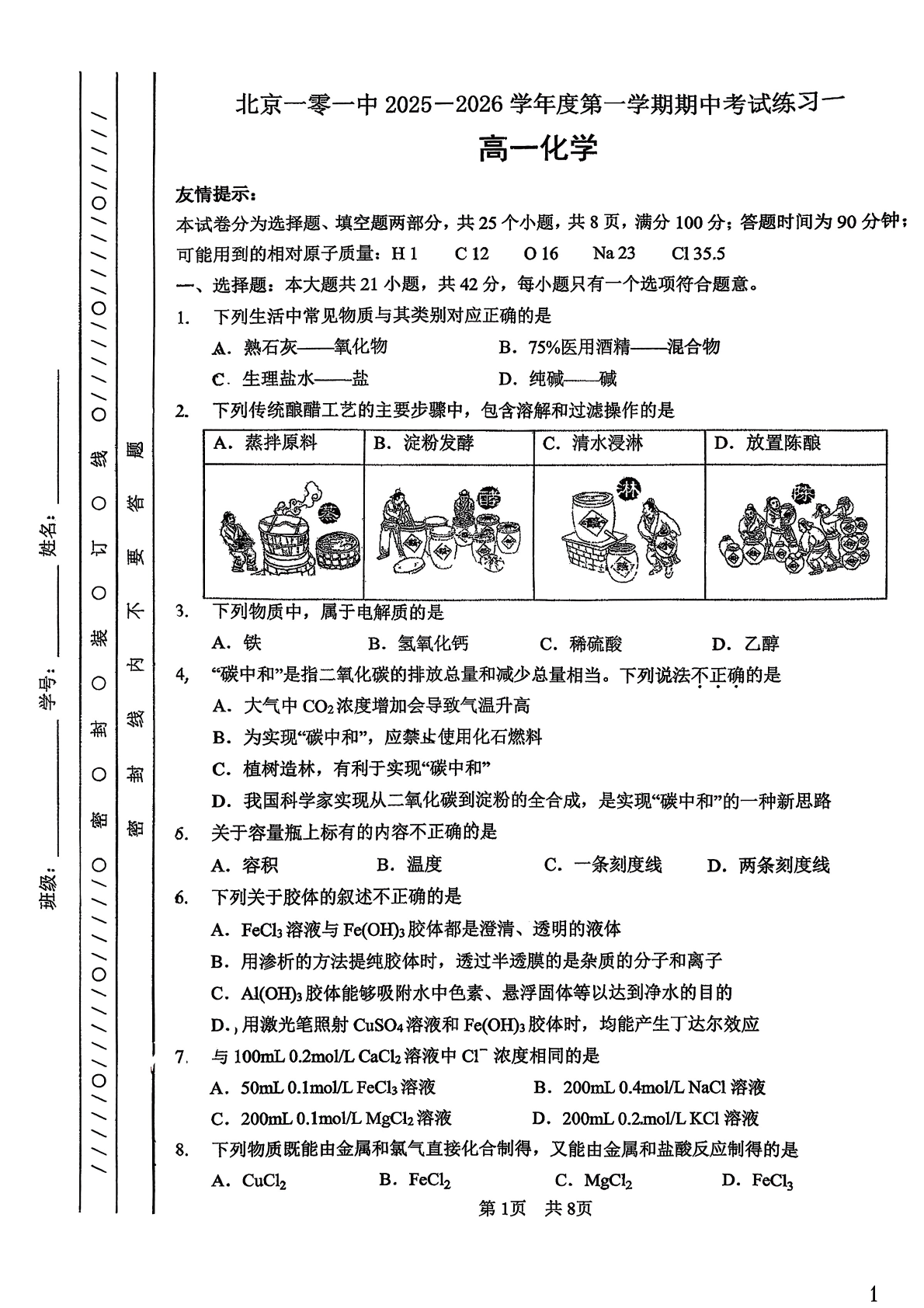 2025-2026学年北京一零一中高一上学期期中化学试题及答案