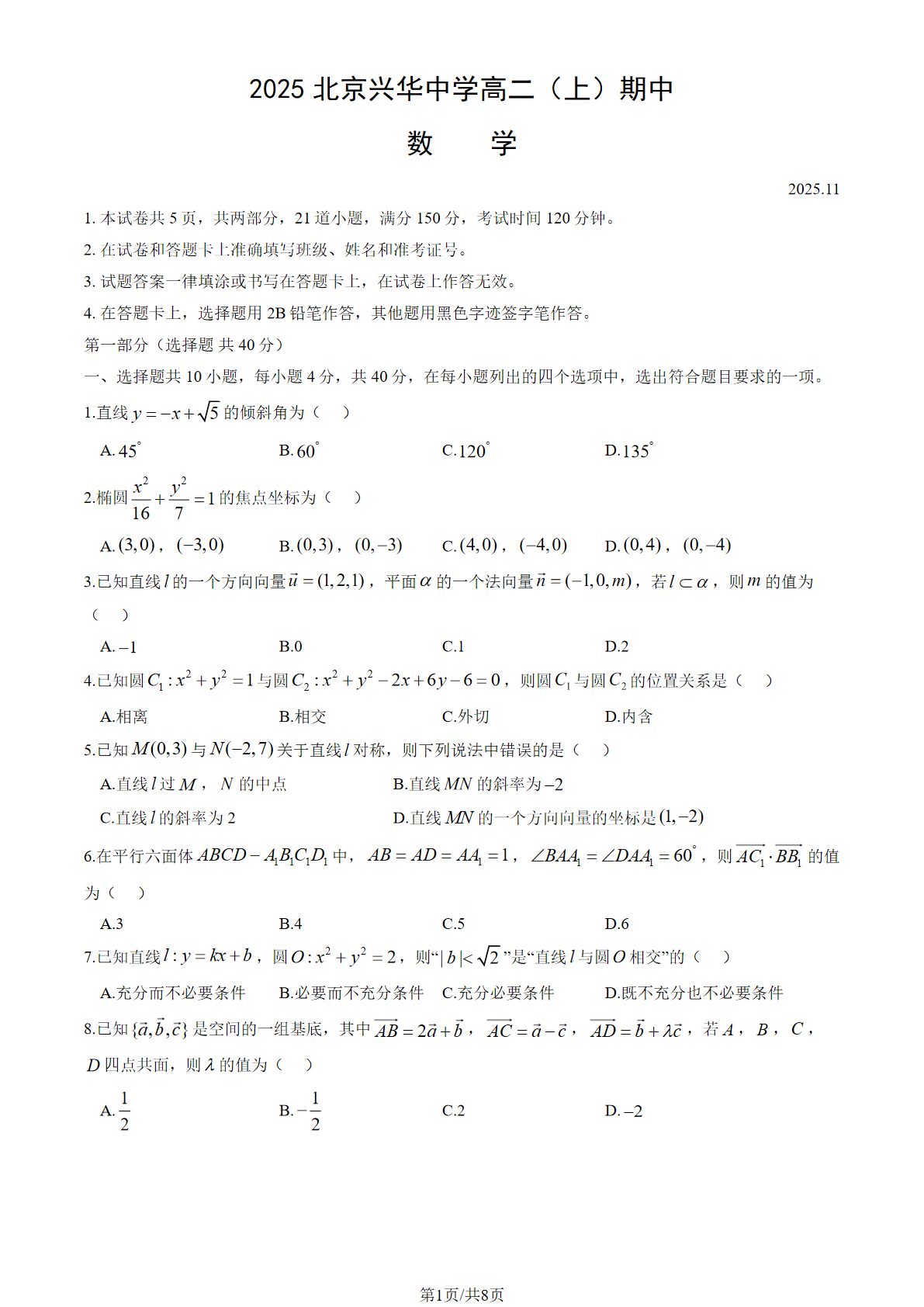 2025-2026学年北京兴华中学高二上学期期中数学试题及答案