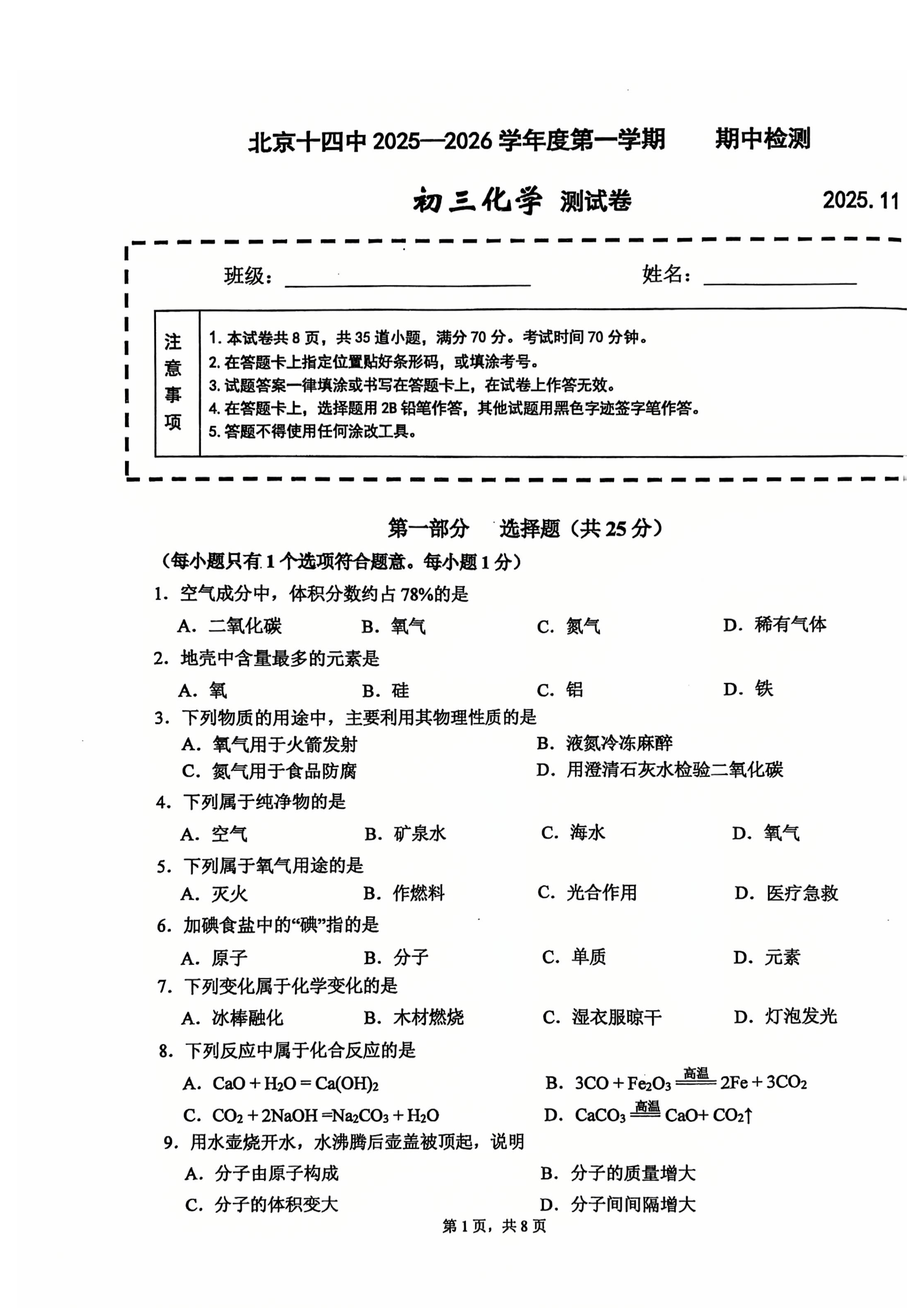 2025-2026学年北京十四中初三上学期期中化学试题及答案