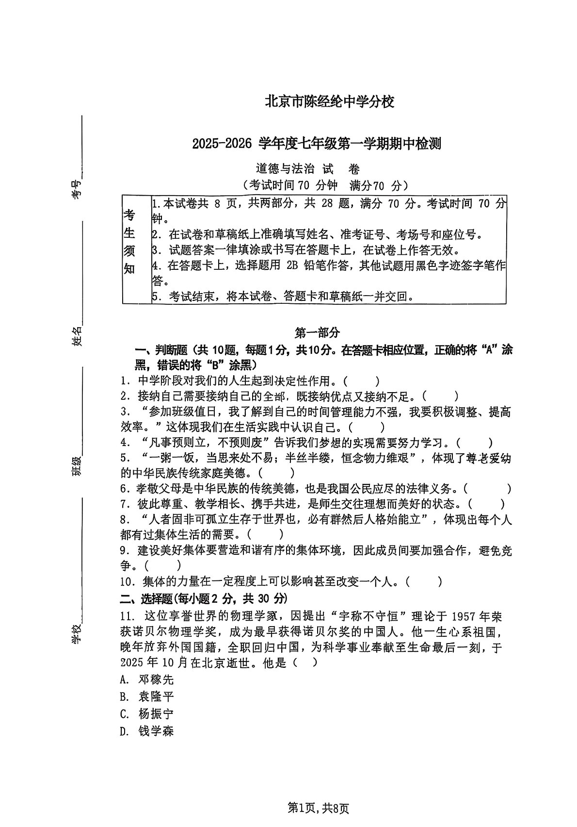 2025-2026学年北京陈经纶中学分校初一上学期期中道法试题及答案