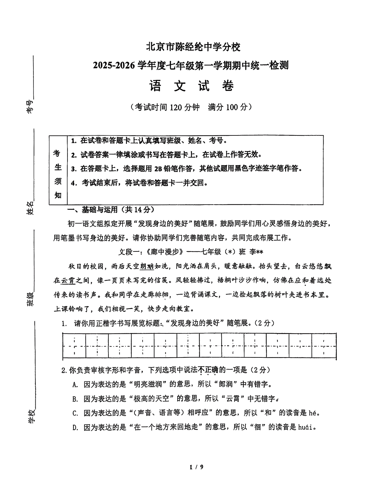 2025-2026学年北京陈经纶中学分校初一上学期期中语文试题及答案