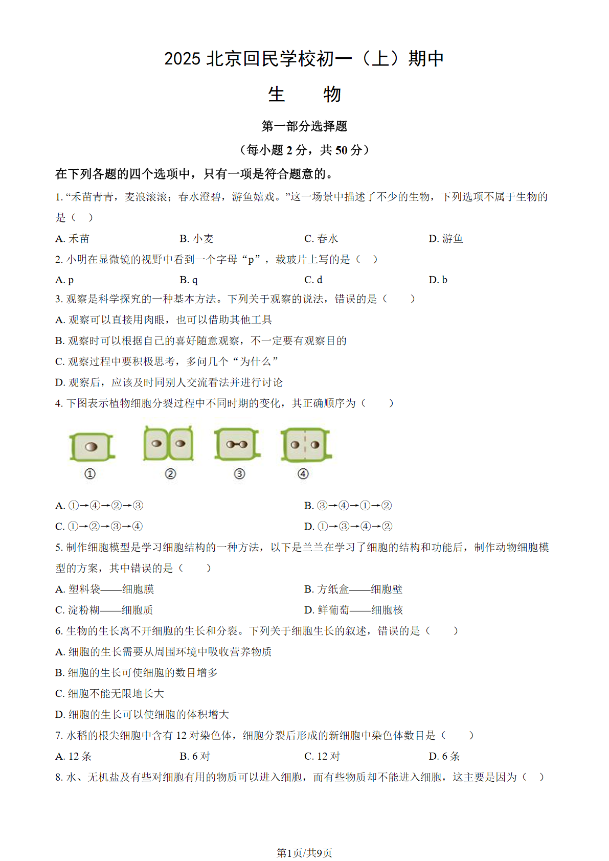 2025-2026学年北京回民学校初一上学期期中生物试题及答案
