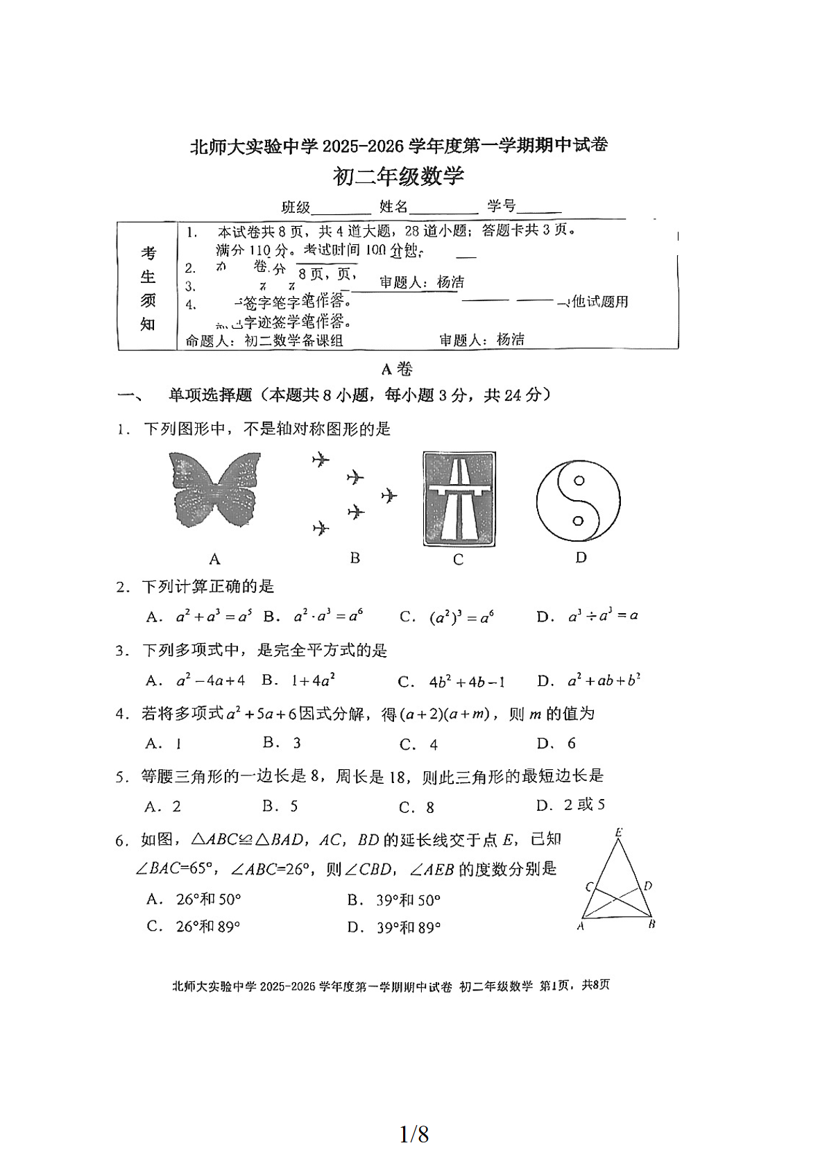 2025-2026学年北京北师大实验中学初二上学期期中数学试题及答案