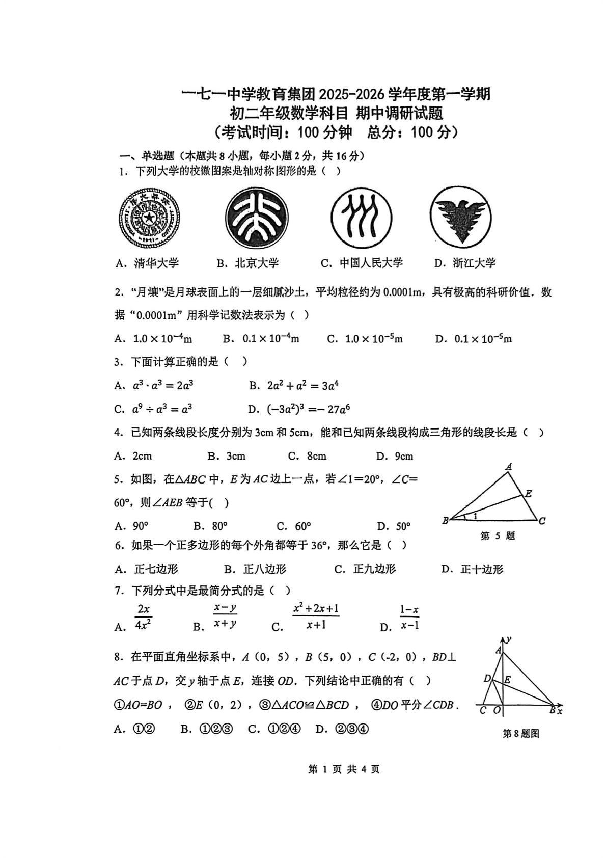 2025-2026学年北京一七一中初二上学期期中数学试题及答案