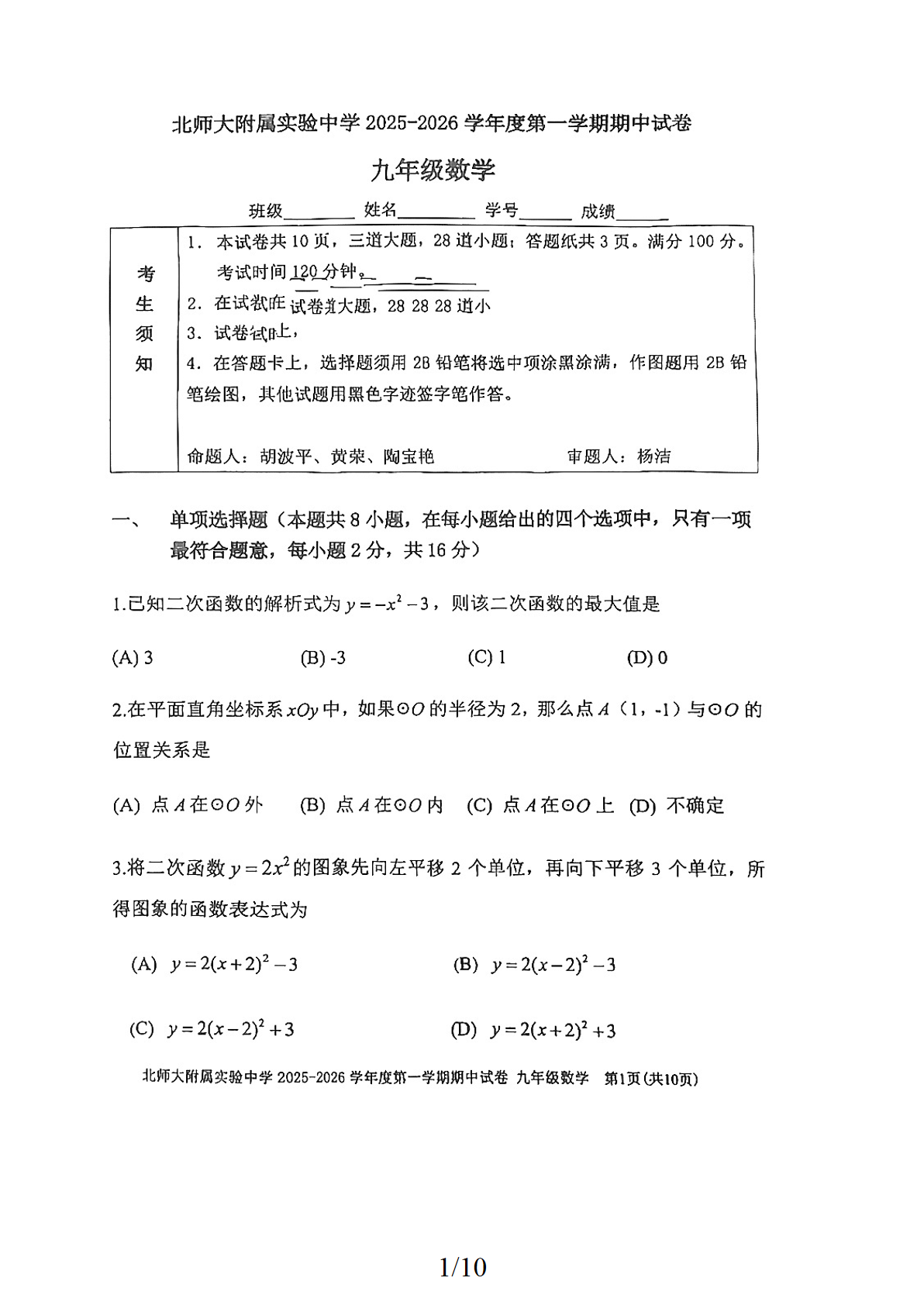 2025-2026学年北京北师大实验中学初三上学期期中数学试题及答案