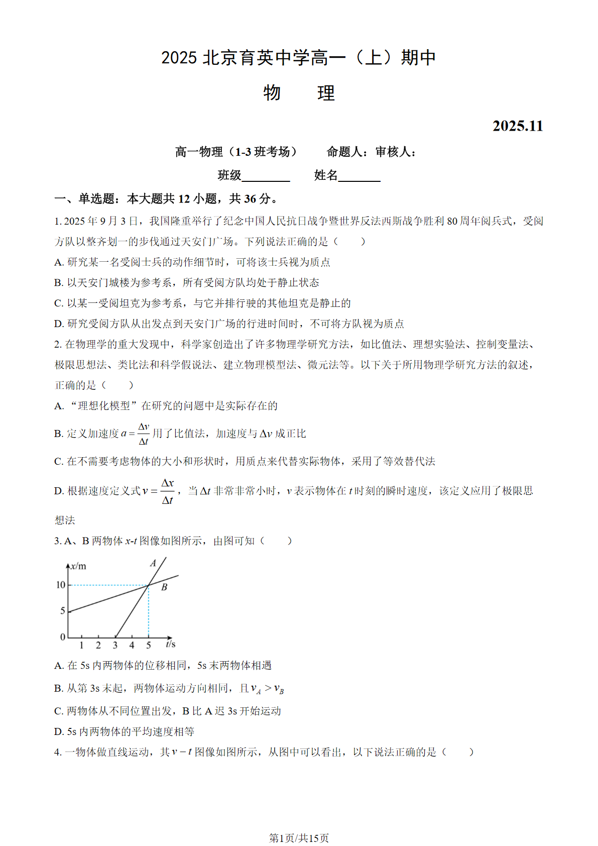 2025-2026学年北京育英中学高一(上)期中物理试题及答案