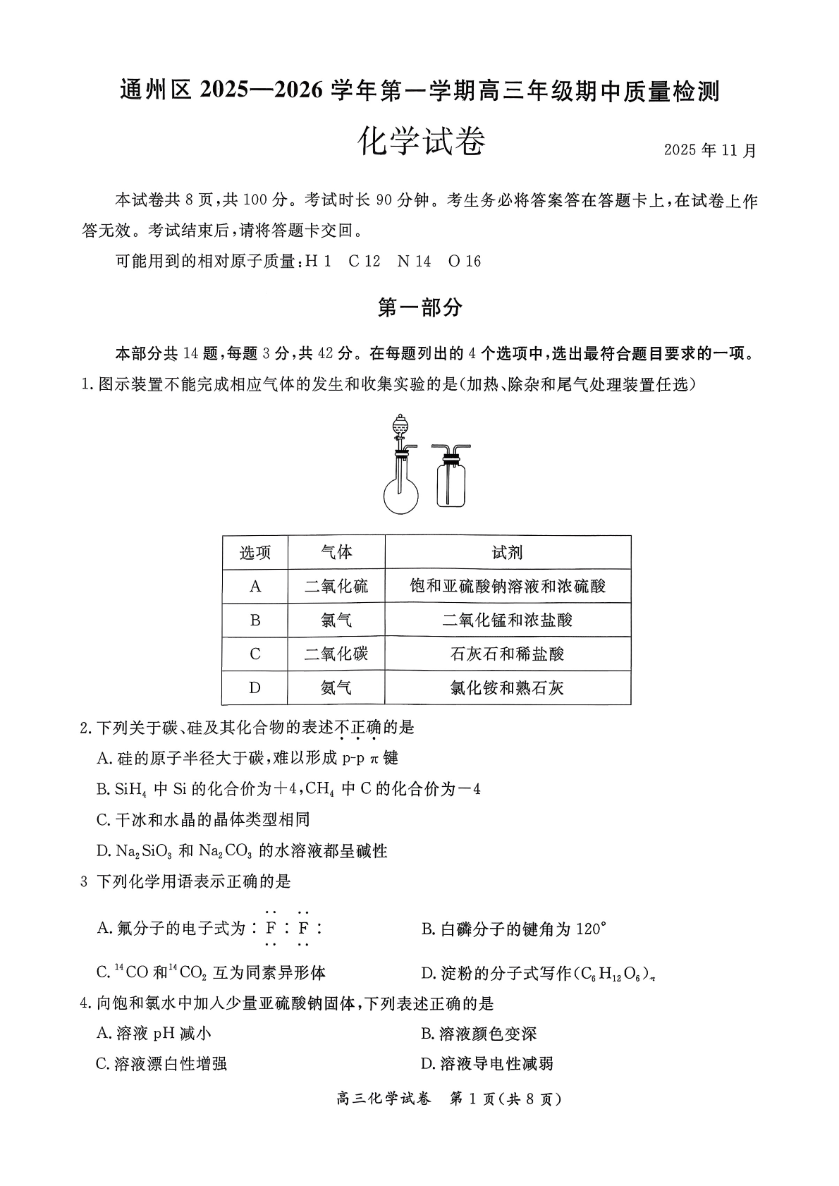 2025-2026学年北京通州高三期中化学试题及答案