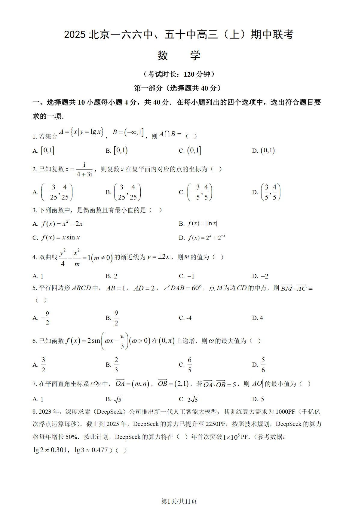 2025-2026学年北京一六六中、五十中高三期中联考数学试题及答案