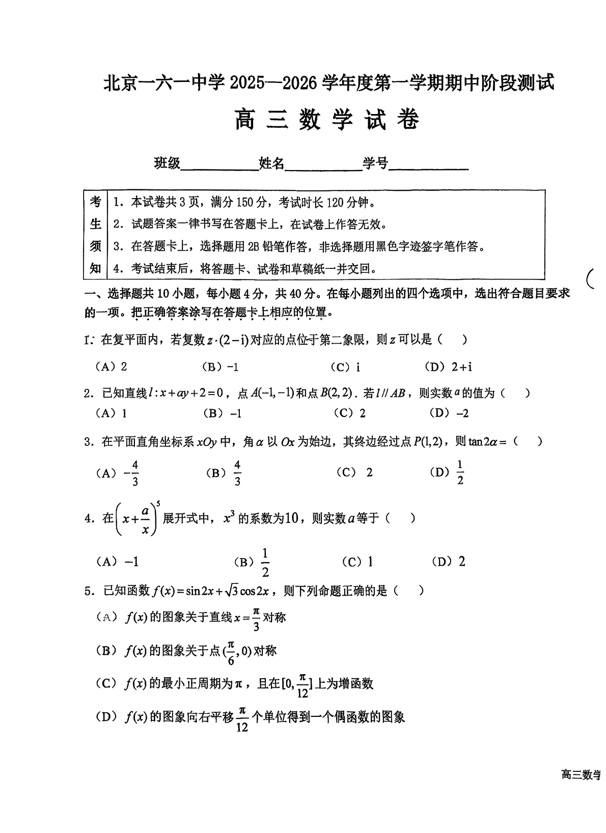 2025-2026学年北京一六一中高三期中数学试题及答案