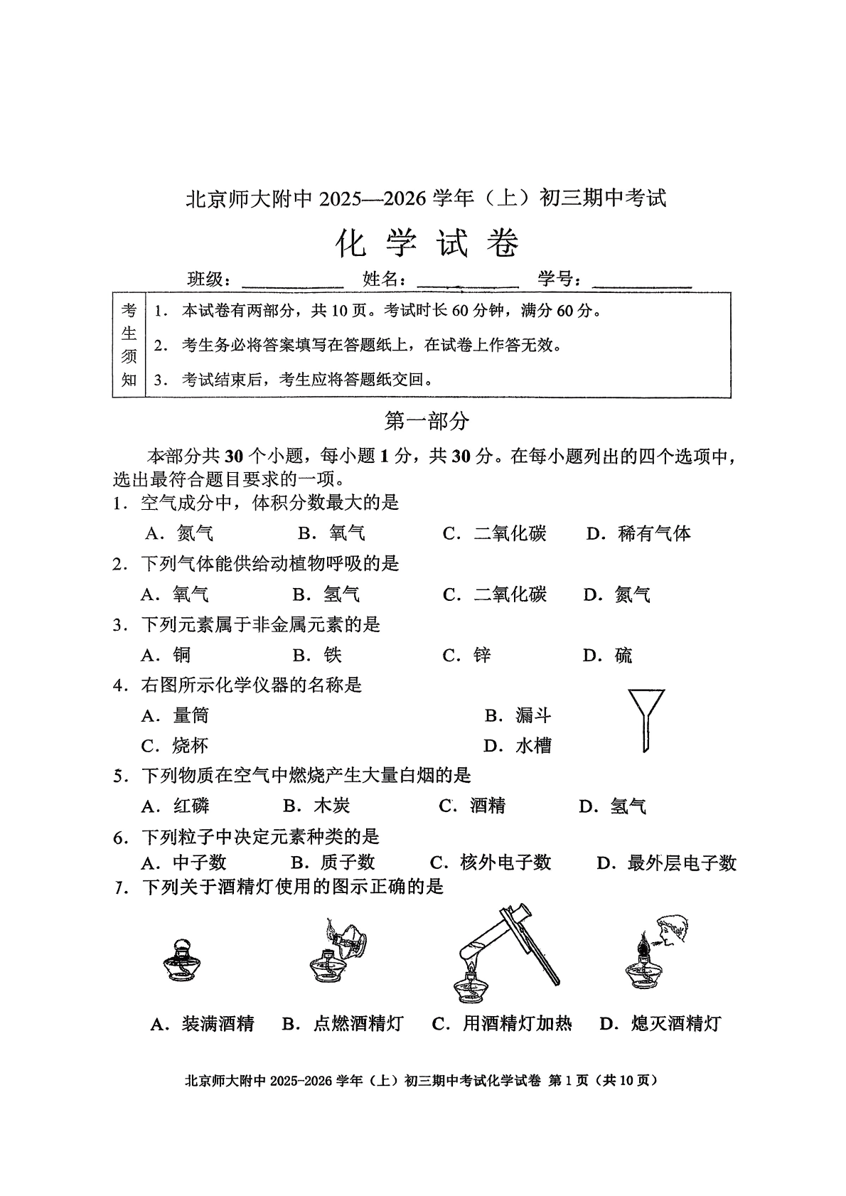 2025-2026学年北师大附中初三上学期期中化学试题及答案