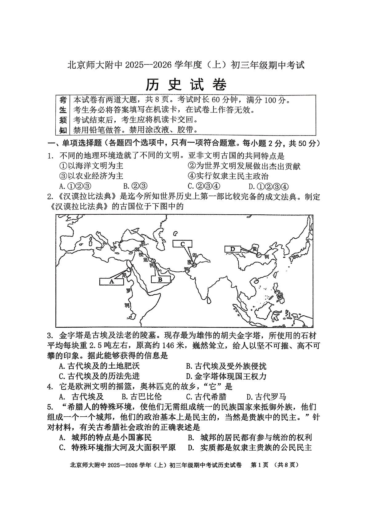 2025-2026学年北师大附中初三上学期期中历史试题及答案