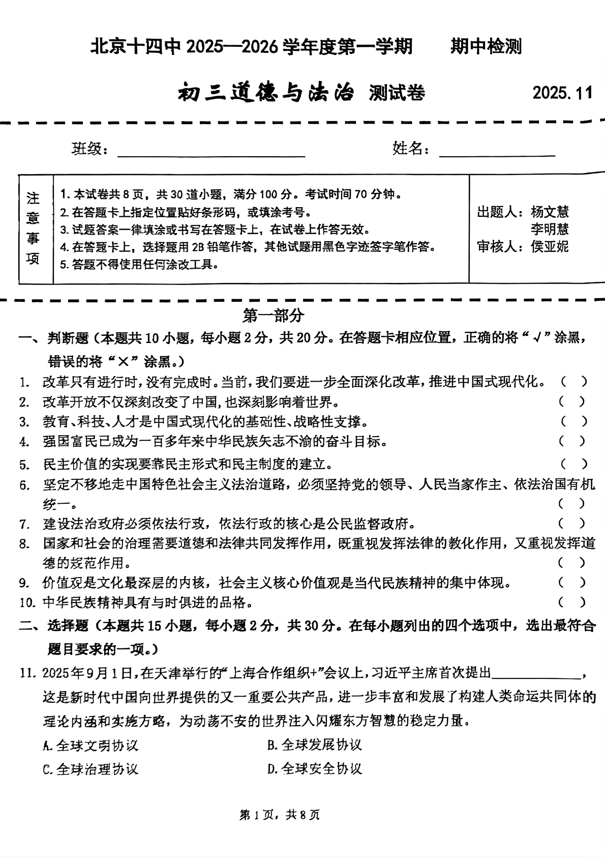 2025-2026学年北京十四中初三上学期期中道法试题及答案